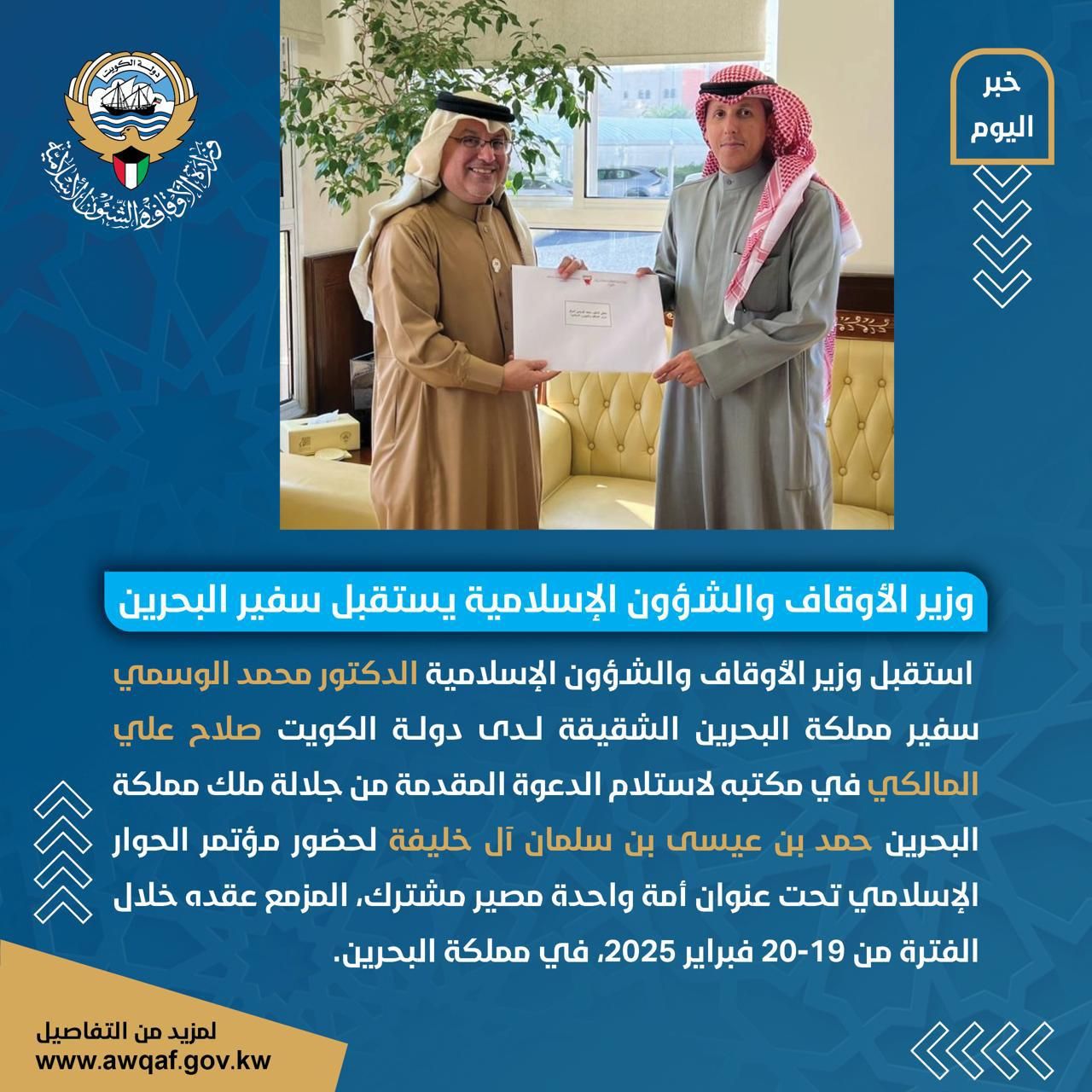 استقبال وزير الأوقاف لسفير مملكة البحرين لاستلام دعوة حضور مؤتمر الحوار الإسلامي