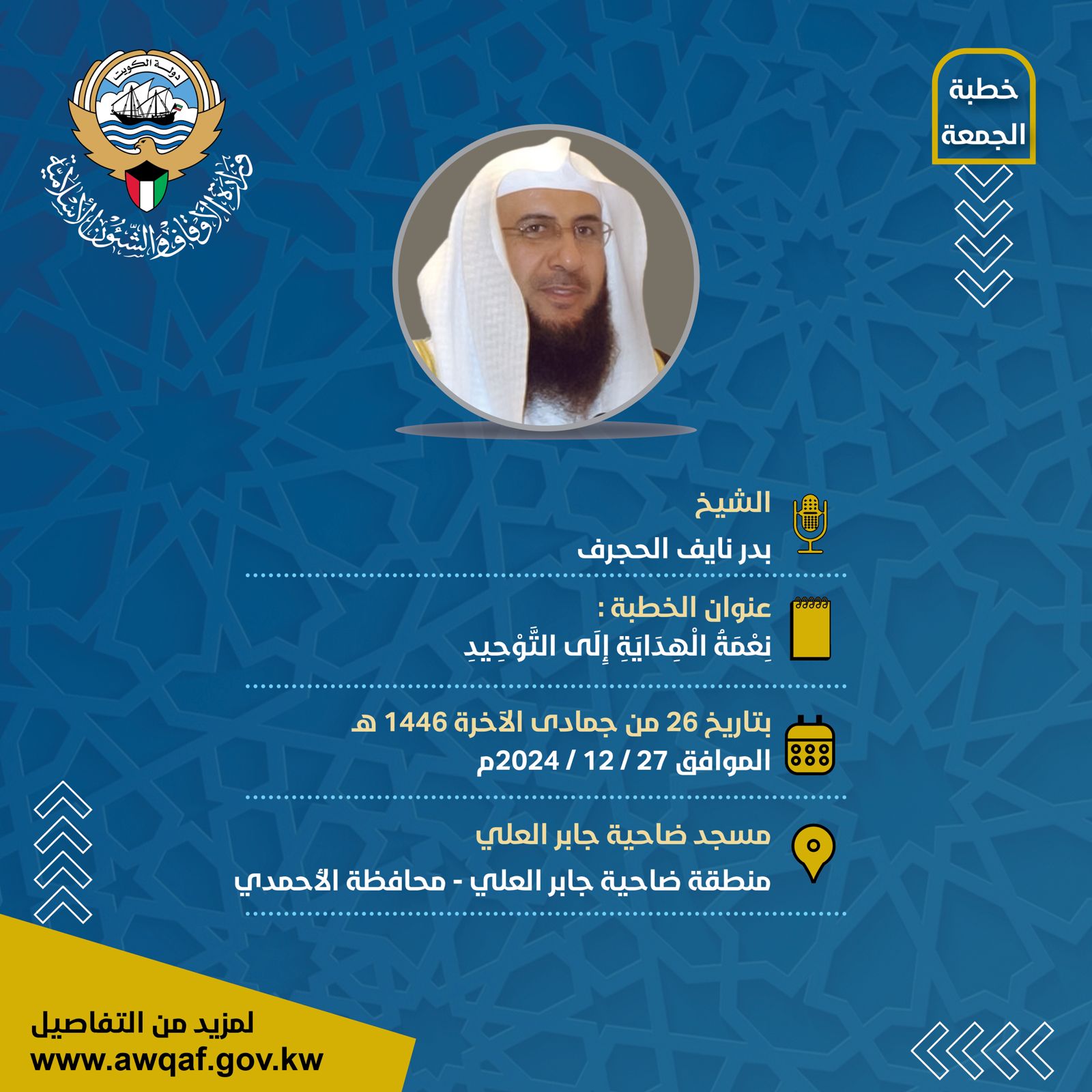 خطبة الجمعة من وزارة الأوقاف والشؤون الإسلامية - الموافق 27/ 12 /  2024م