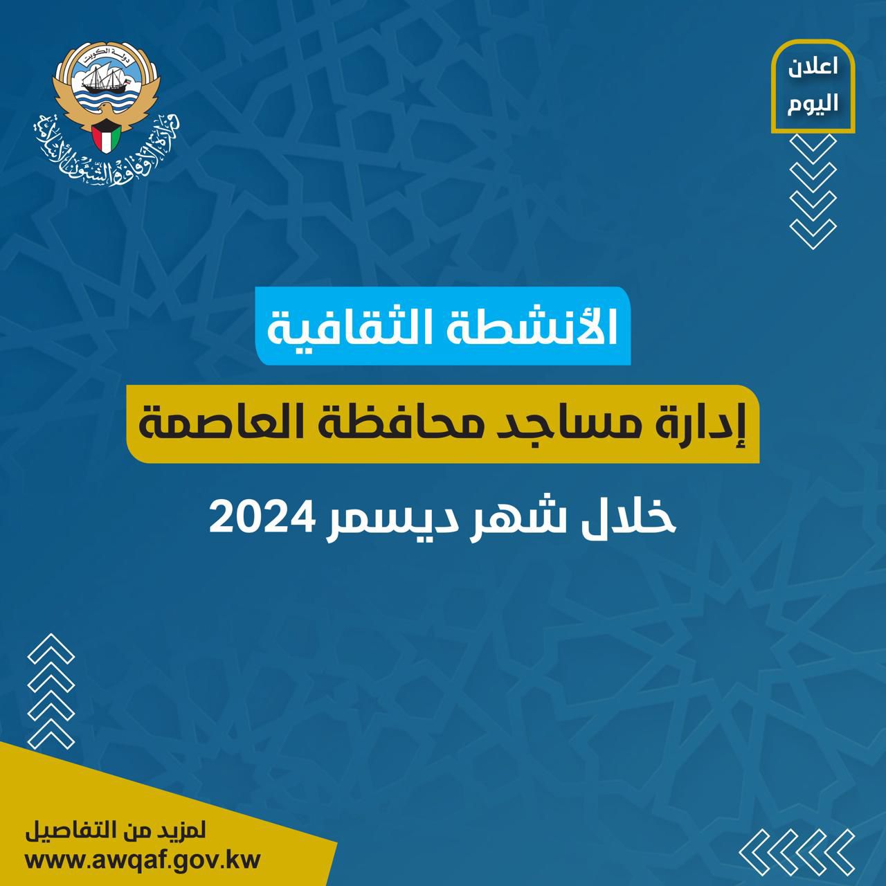 الأنشطة الثقافية الخاصة بإدارة مساجد محافظة العاصمة خلال شهر ديسمبر/2024م