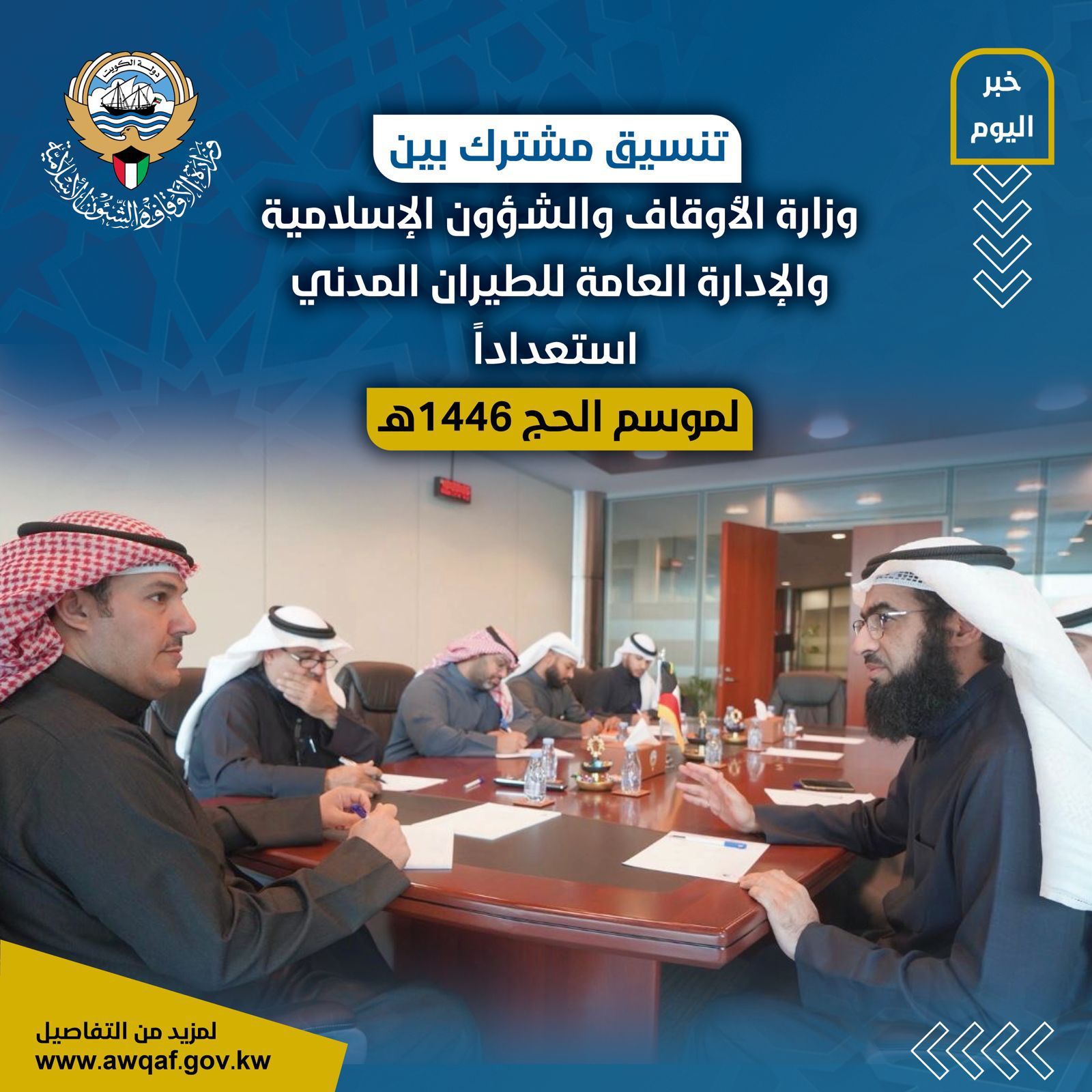 اجتماع تنسيقي بين إدارة شؤون الحج والعمرة و الإدارة العامة للطيران المدني استعدادًا لموسم الحج 1446ه