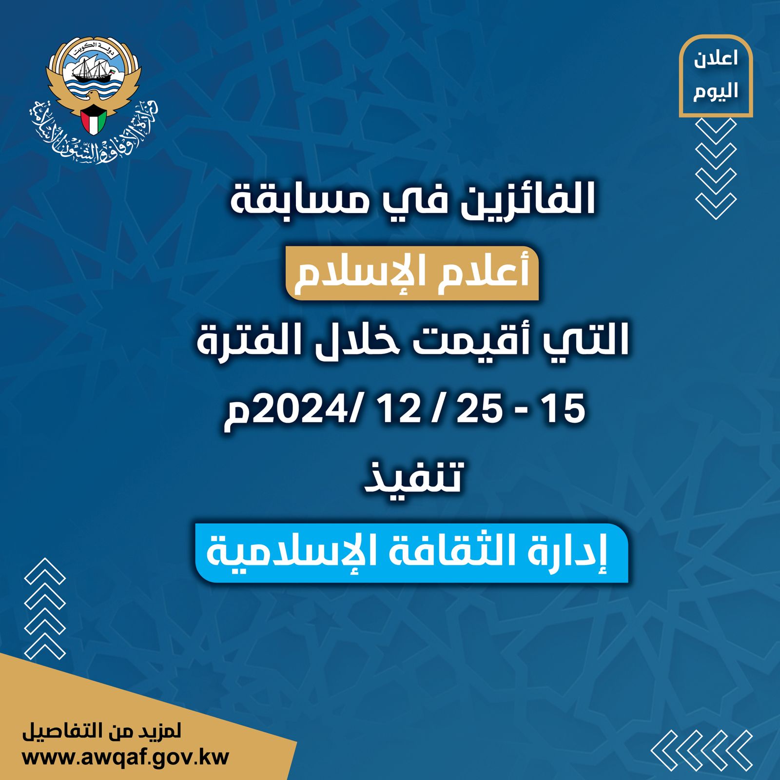 إدارة الثقافة الإسلامية تعلن أسماء الفائزين في مسابقة ( أعلام الإسلام )