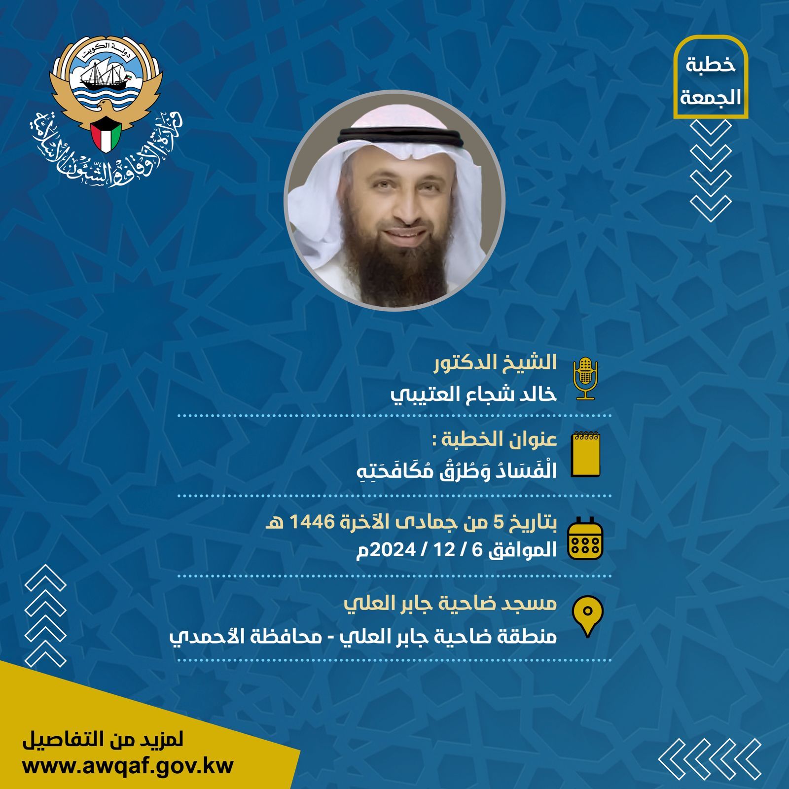 خطبة الجمعة بتاريخ 5 من جمادى الآخرة 1446هـ - الموافق 6 / 12 /  2024م