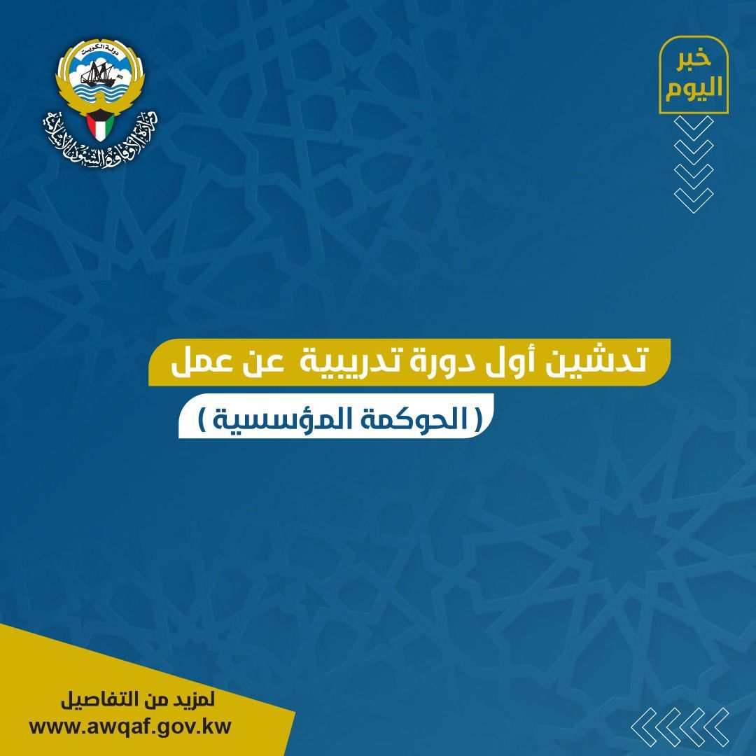 تدشين أول تدريبية عن عمل ( الحوكمة المؤسسية ) لموظفي إدارة الموارد البشرية ونظم المعلومات