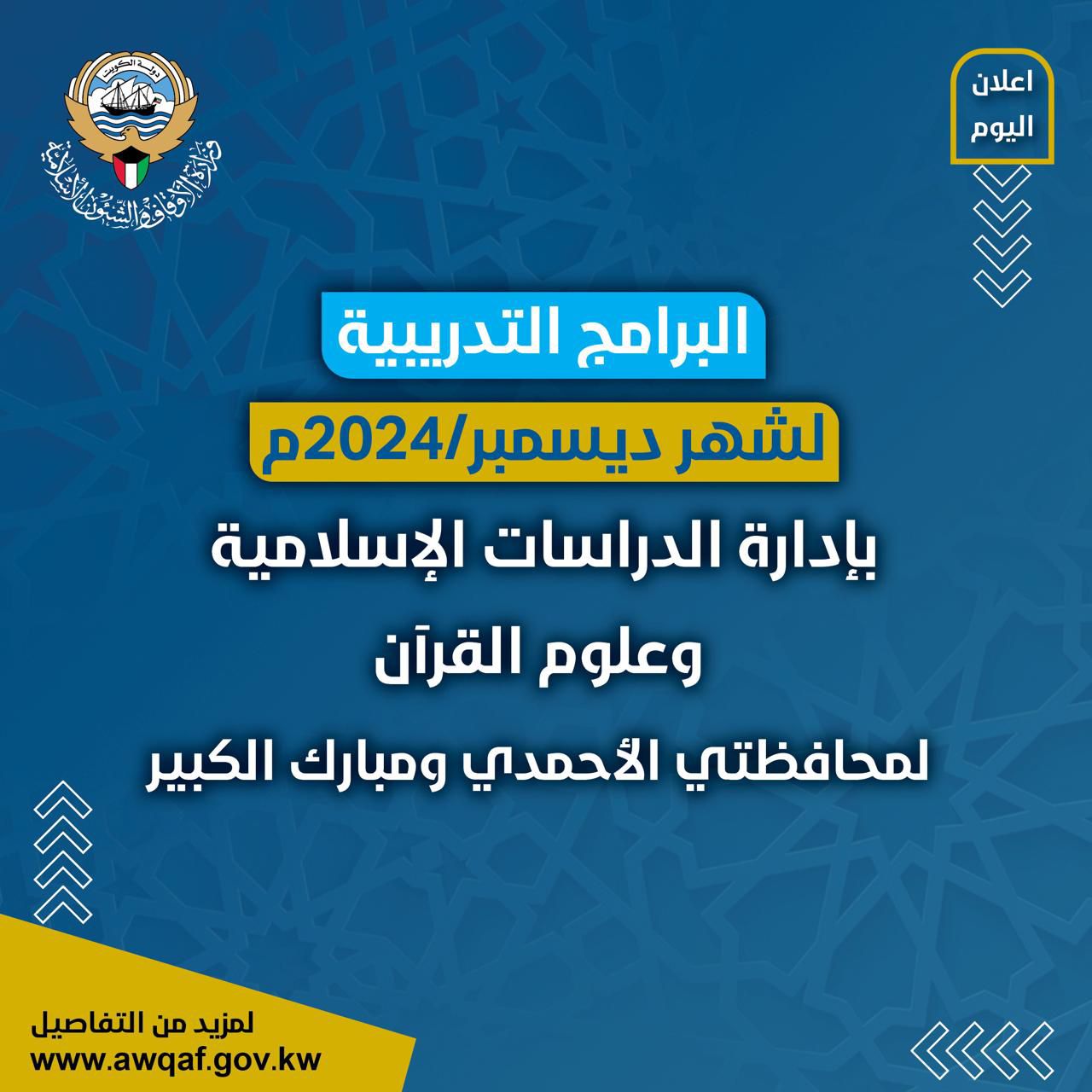 البرامج التدريبية لشهر ديسمبر/2024م ‏بإدارة الدراسات وعلوم القرآن لمحافظتي الأحمدي ومبارك الكبير 