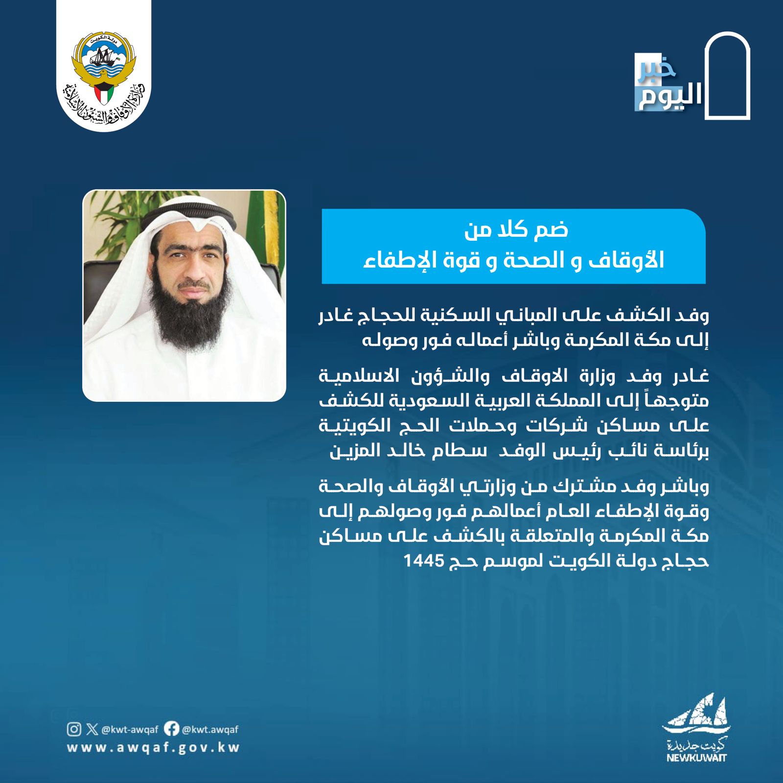 ضم كلامن الأوقاف والصحه وقوة الإطفاء 