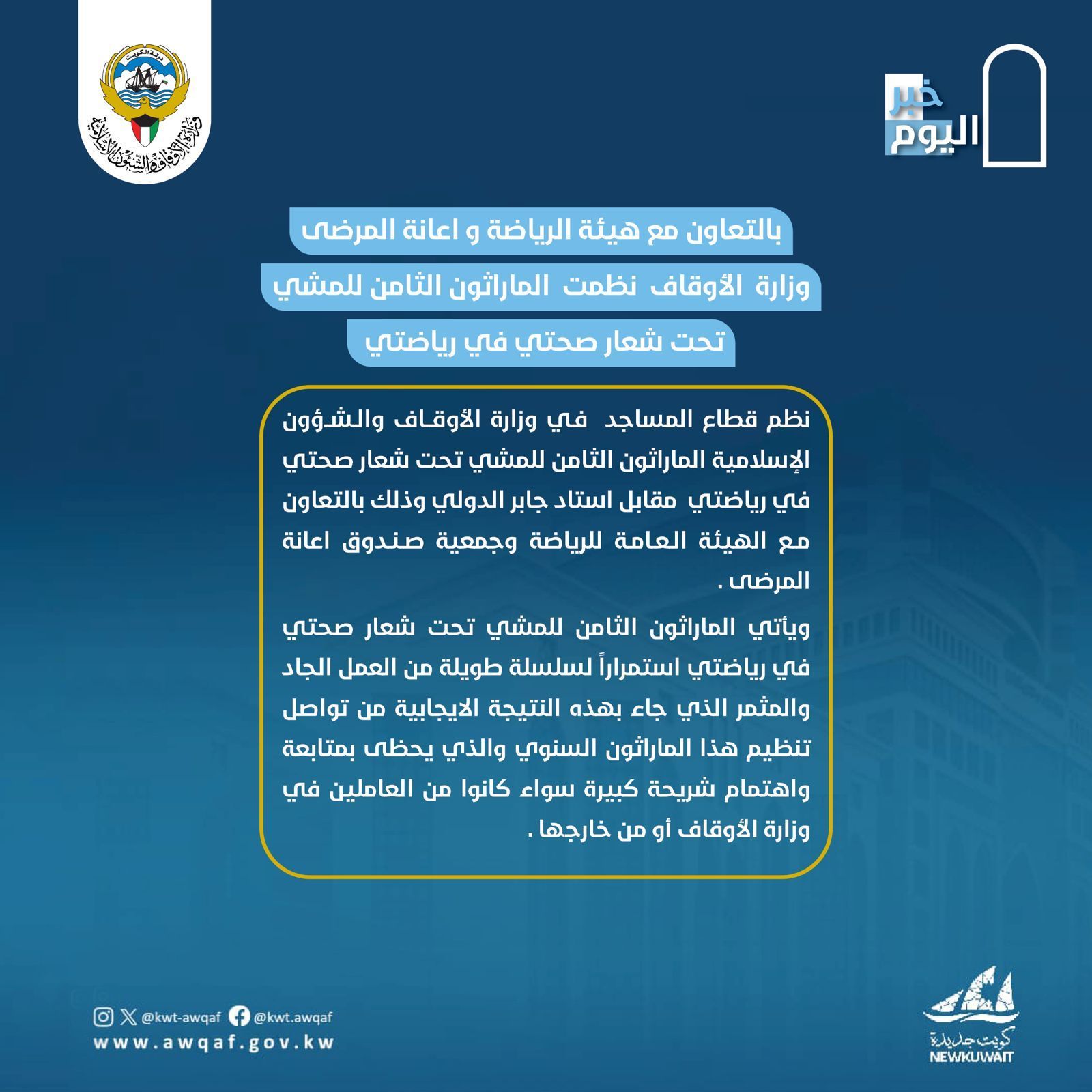 الماراثون الثامن للمشي تحت شعار صحتي في رياضتي