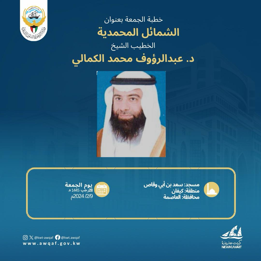 خطبة الجمعةبتاريخ 28 من رجب 1445هـ - الموافق 9 / 2  /  2024م