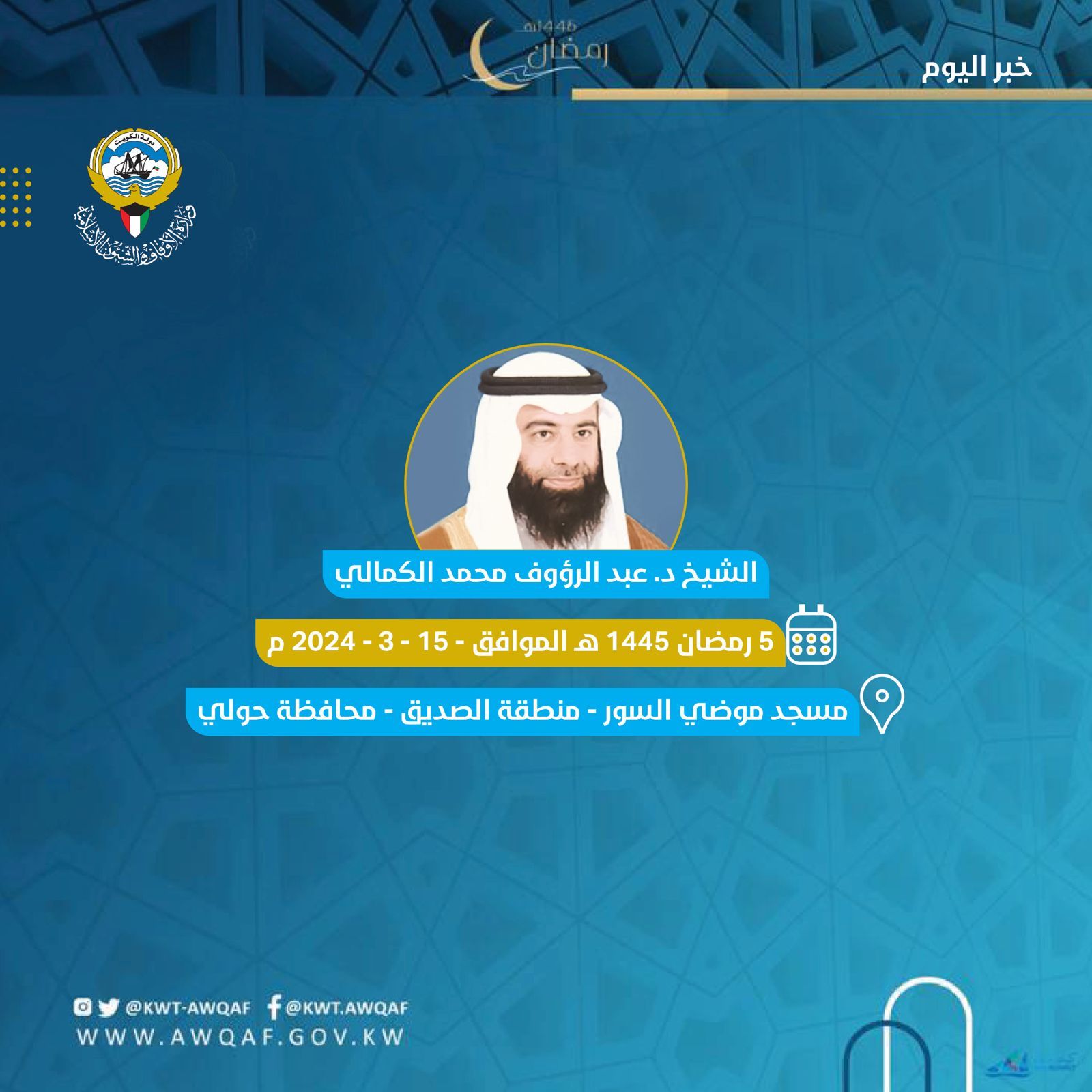 خطبة الجمعة بتاريخ 5 من رمضان 1445هـ - الموافق 15  / 3  /  2024م