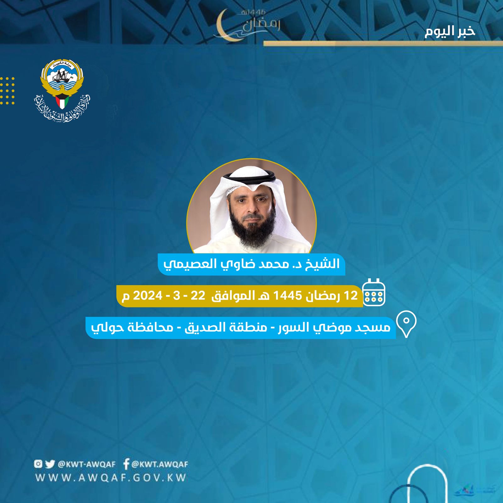 خطبة الجمعة  بتاريخ 12 من رمضان 1445هـ - الموافق 22 / 3  /  2024م