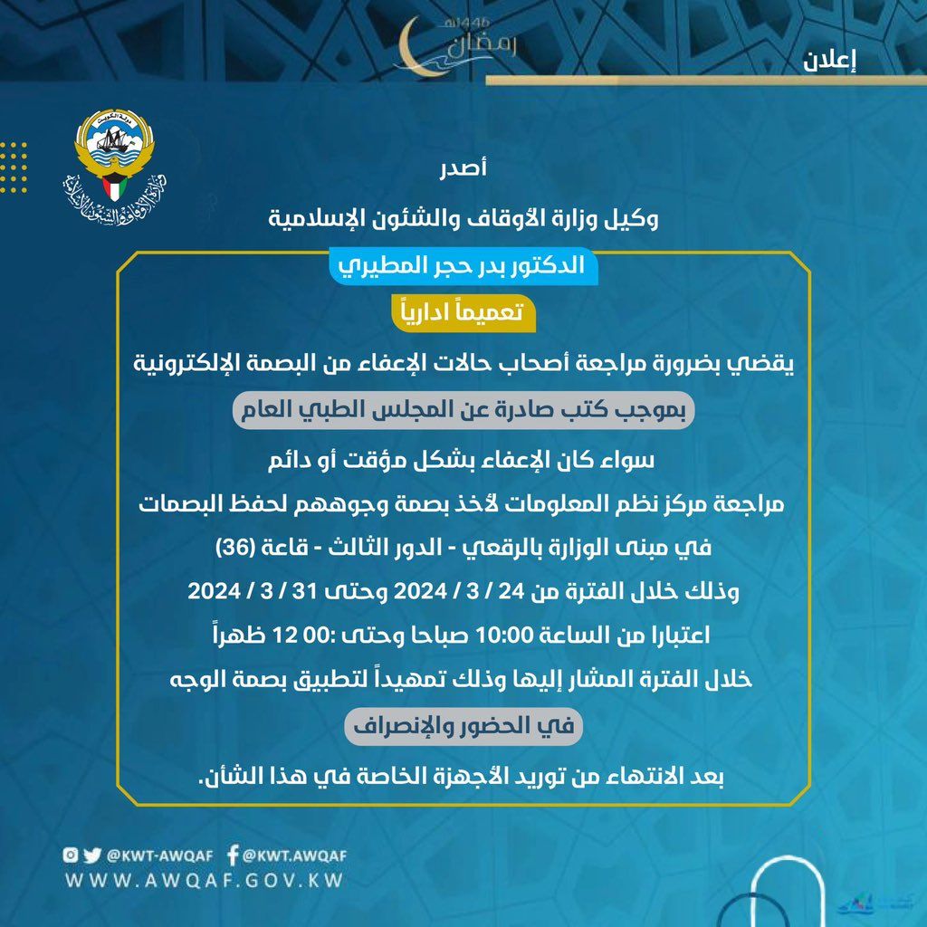 أصدر وكيل وزارة الأوقاف والشئون الإسلامية تعميماً ادارياً يقضي بضرورة مراجعة أصحاب حالات الإعفاء