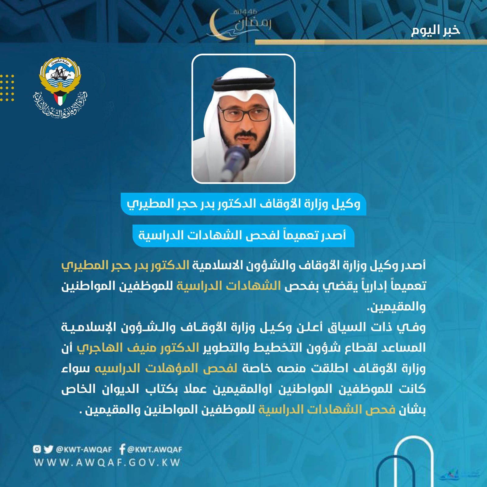 وكيل وزارة "الأوقاف" الدكتور بدر حجر المطيري أصدر تعميماً لفحص الشهادات الدراسية 
