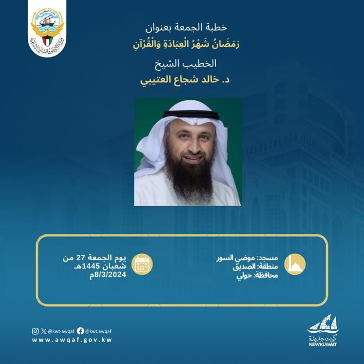 خطبة الجمعة المذاعة والموزعة بتاريخ 27 من شعبان 1445هـ الموافق 8 / 3 / 2024م