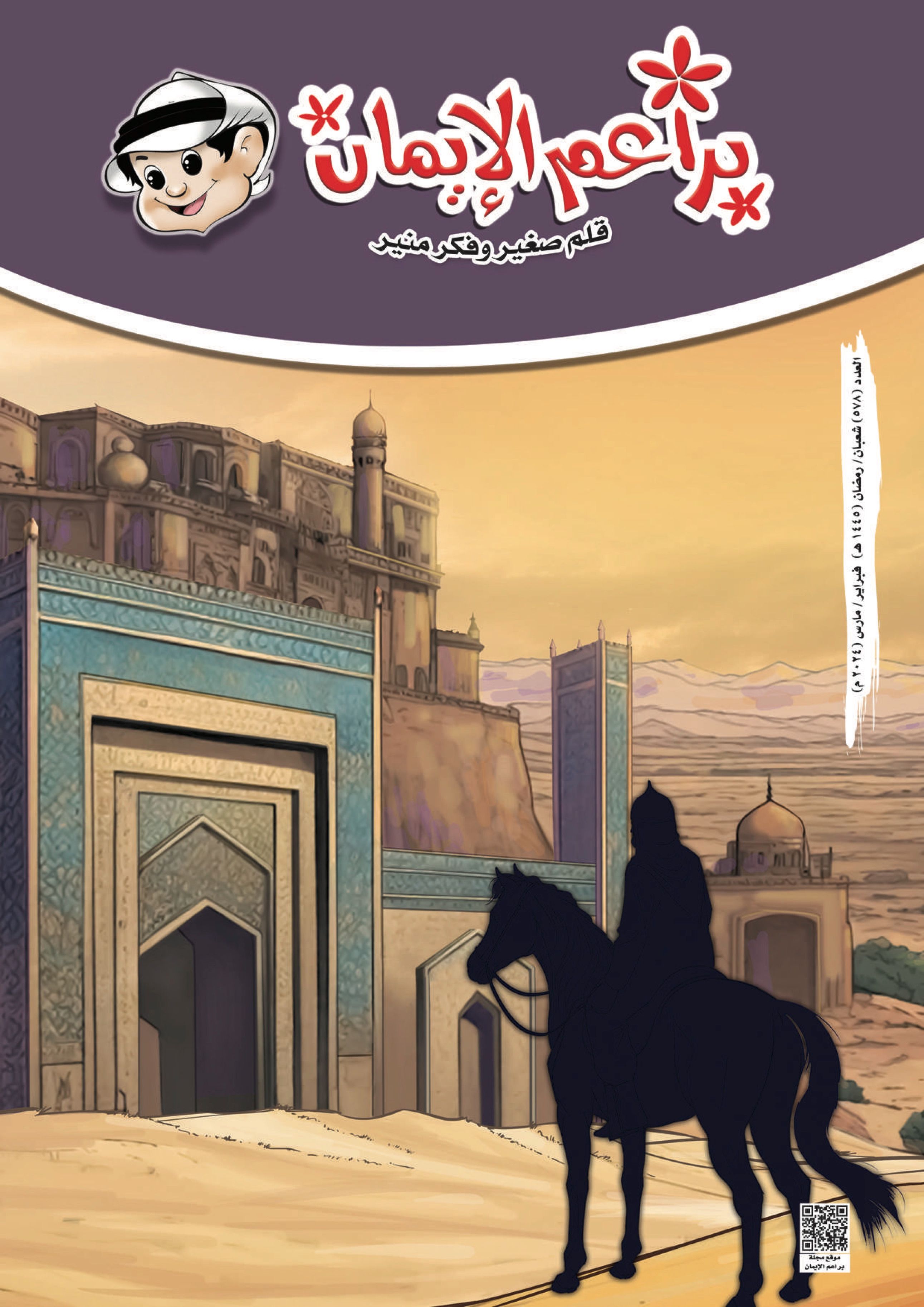 مجلة براعم الإيمان - العدد ٥٧٨