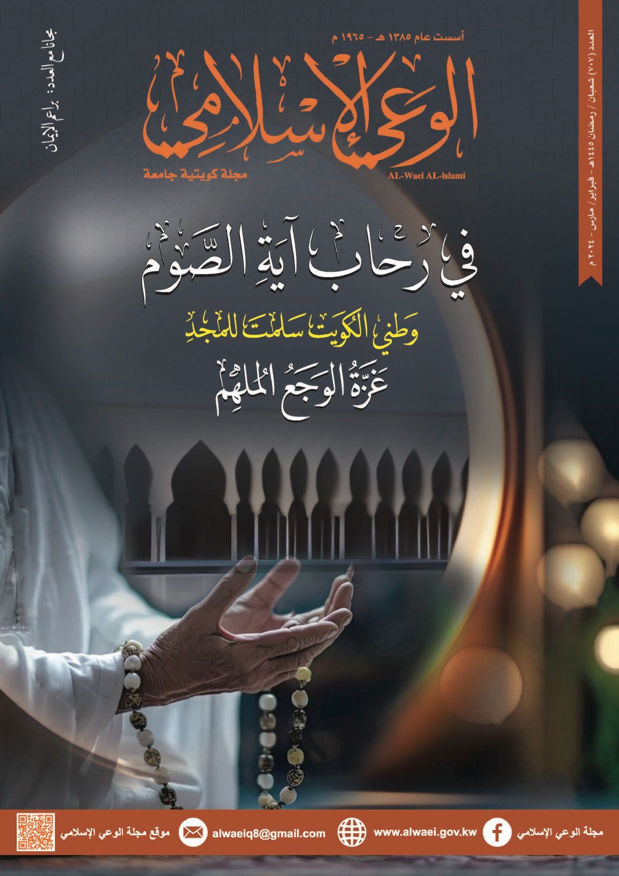 مجلة الوعي الإسلامي - العدد ٧٠٧