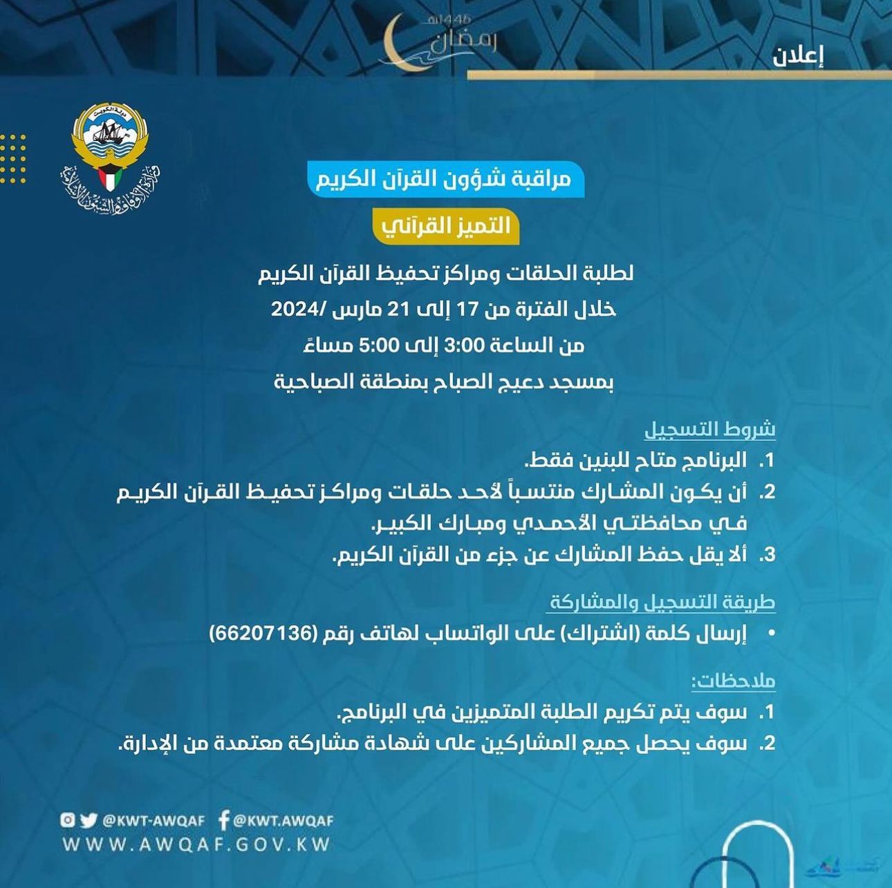 الأنشطة والمسابقات الرمضانية لعام 1445هـ/2024م لإدارة مساجد الأحمدي
