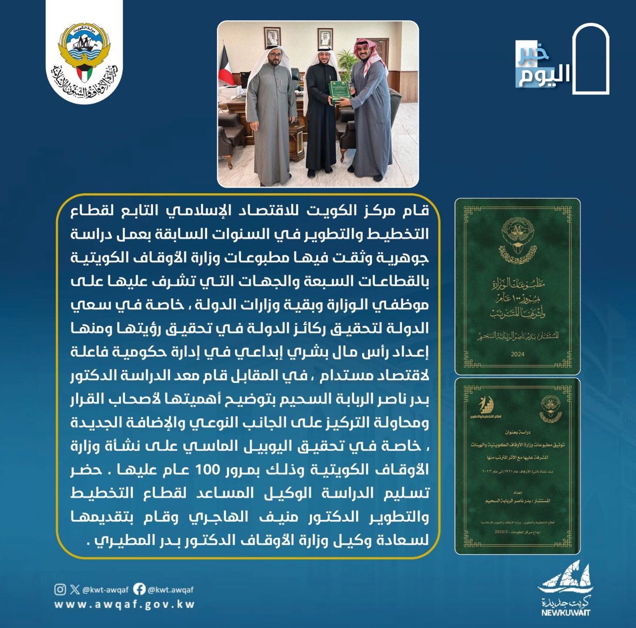 توثيق مطبوعات وزارة الأوقاف الكويتية و الهيئات المشرفة عليها مع بيان الأثر المترتب منها 