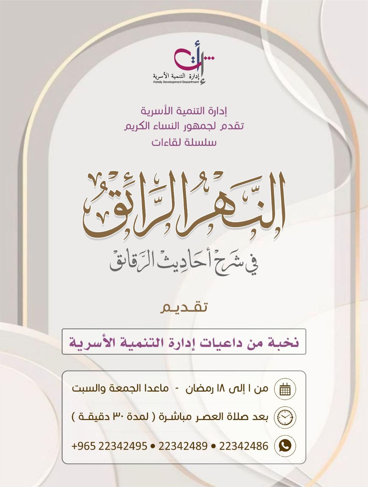 سلسلة لقاءات ( النهر الرائق ) في شرح أحاديث الرقاق