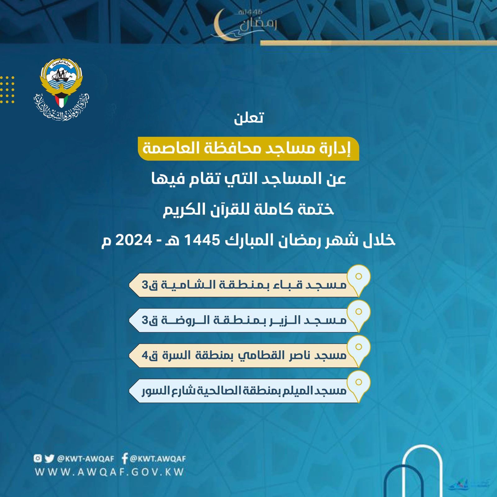 المساجد التي تقام فيها ختمة كاملة للقرآن الكريم في محافظة العاصمة 