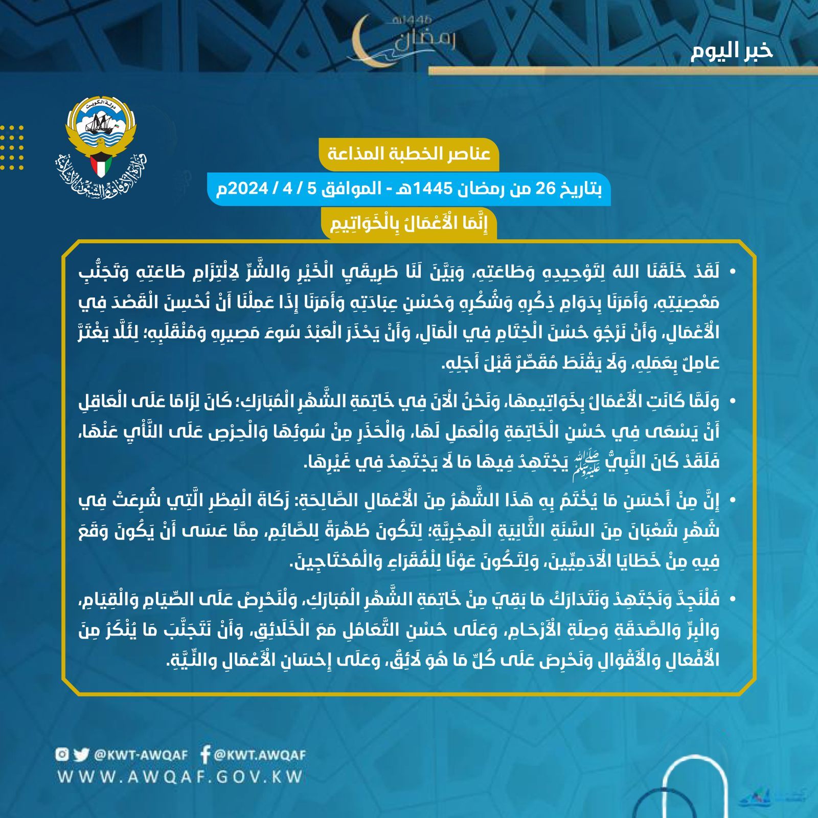 خطبة الجمعة بتاريخ 26 من رمضان 1445هـ - الموافق 5 / 4  /  2024م