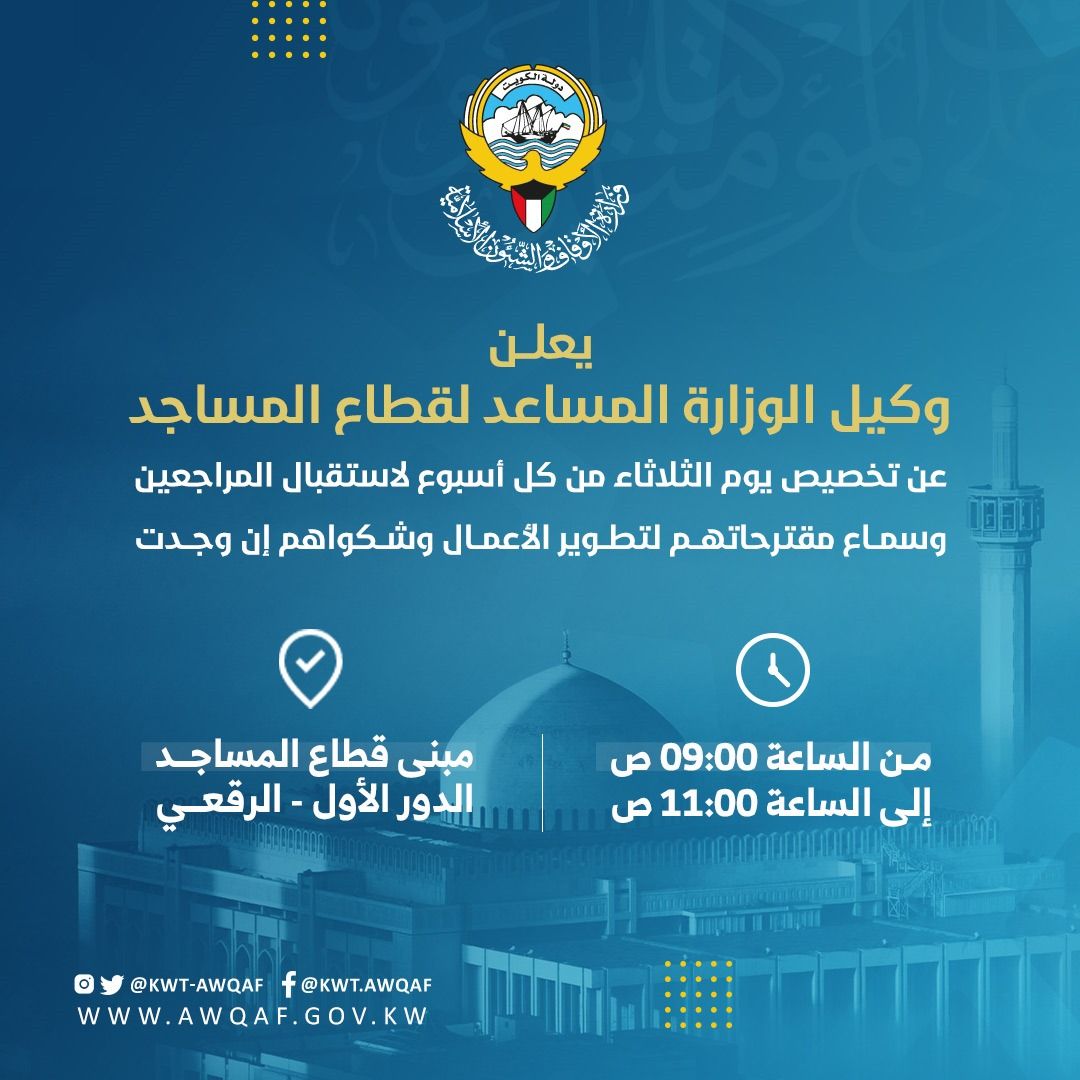 يعلن الوكيل المساعد لقطاع المساجد عن تخصيص يوم الثلاثاء من كل أسبوع لإستقبال المراجعين