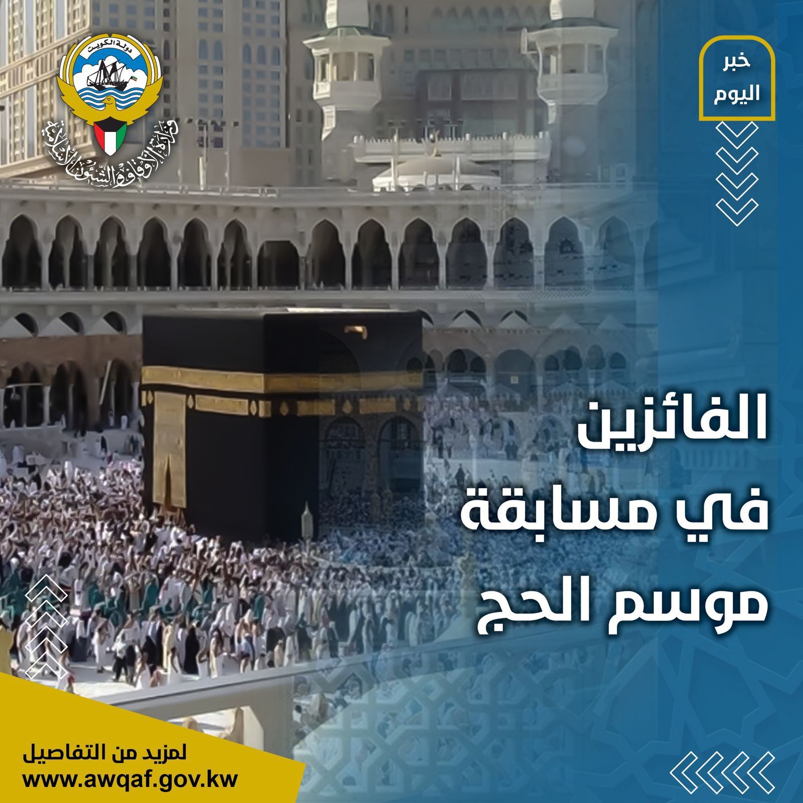 الفائزين في مسابقة موسم الحج التي أقيمت خلال الفترة من 5/6/2024 إلى 20/6/2024