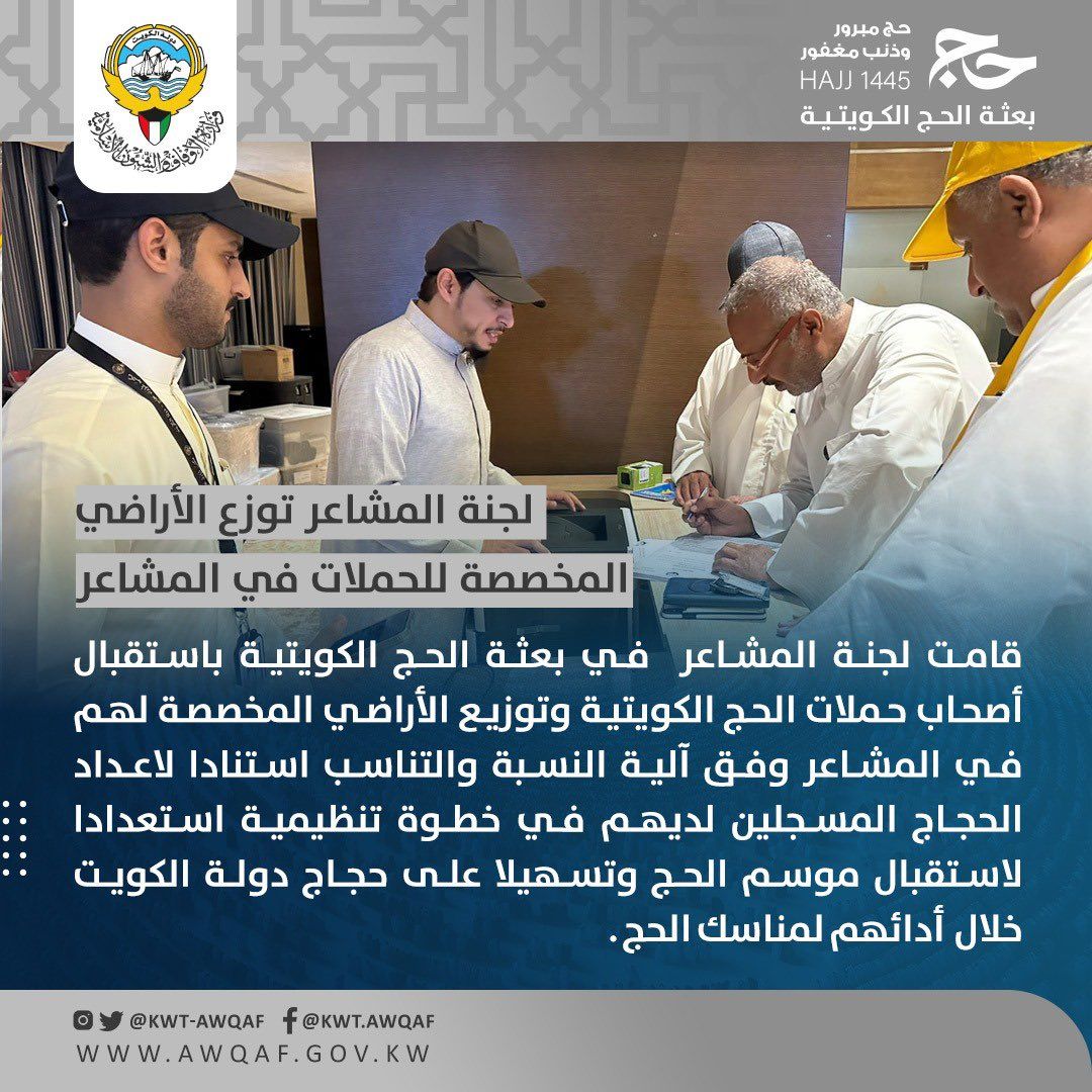 قامت لجنة المشاعر في بعثة الحج الكويتية باستقبال أصحاب حملات الحج الكويتية وتوزيع الأراضي المخصصة