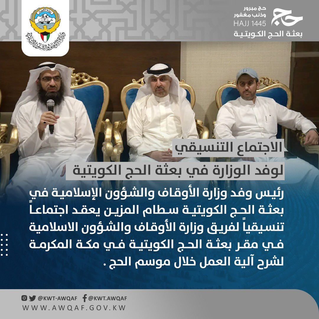 رئيس وفد وزارة الأوقاف والشؤون الإسلامية في بعثة الحج الكويتية يعقد اجتماعاً تنسيقياً لفريق الوزارة