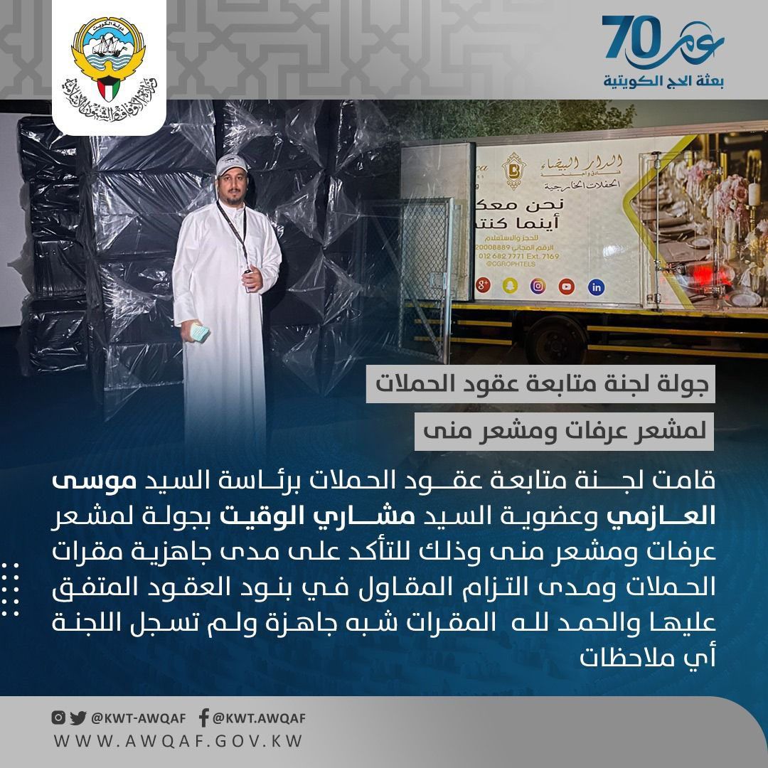 قامت لجنة متابعة عقود الحملات بجولة لمشعر عرفات ومشعر منى 