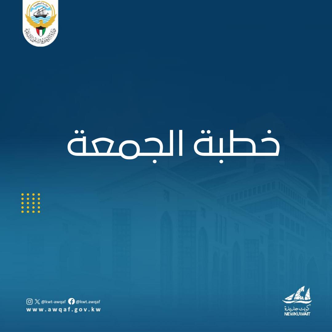 خطبة الجمعة  بتاريخ 1 من ذي الحجة 1445هـ - الموافق 7 / 6 /  2024م