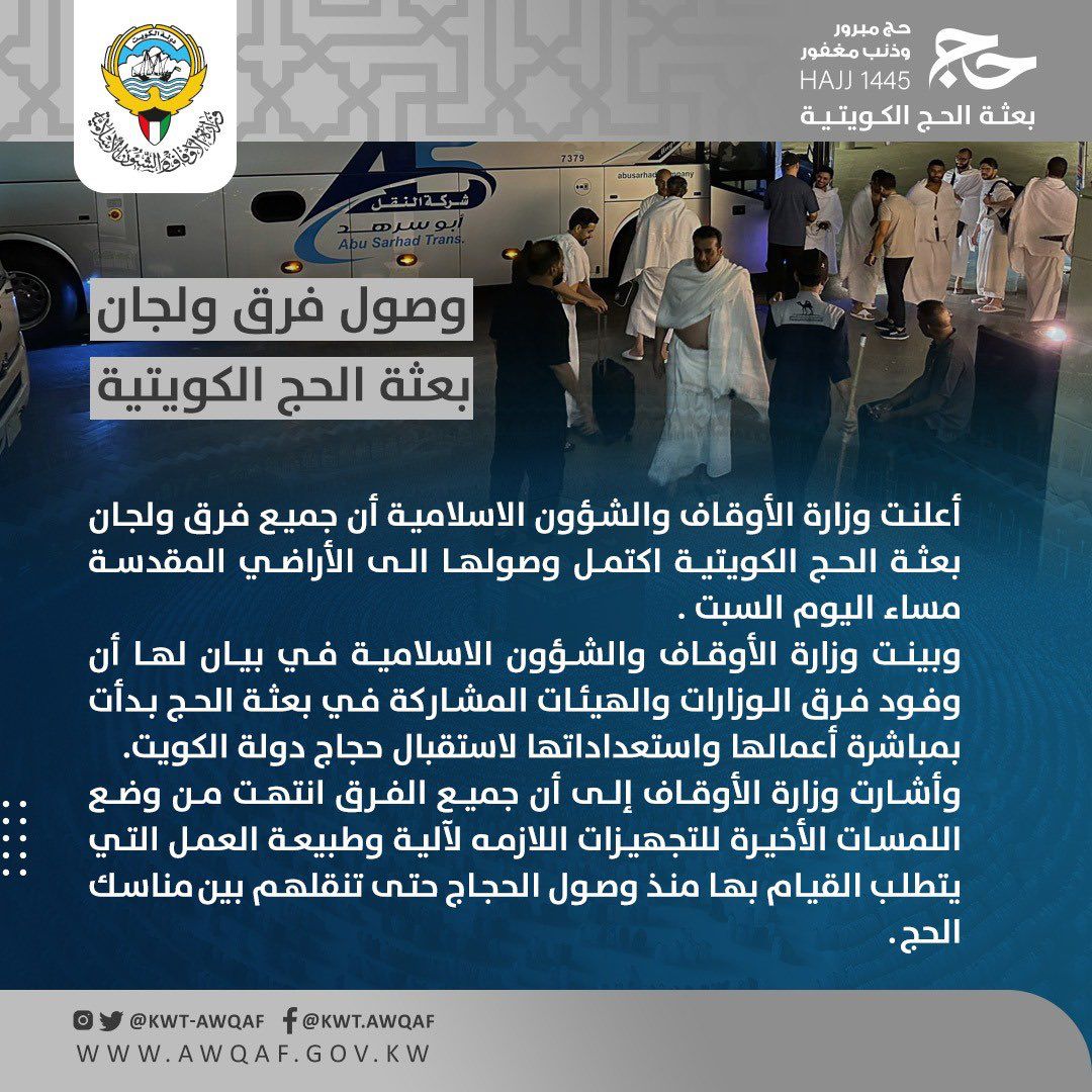 وصول فرق ولجان بعثة الحج الكويتية 