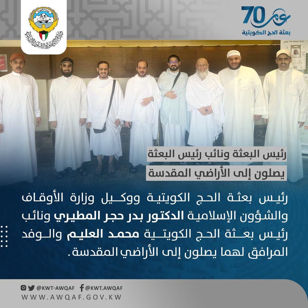 رئيس بعثة الحج ونائب رئيس بعثة الحج الكويتية والوفد المرافق لهما يصلون الى الأراضي المقدسة