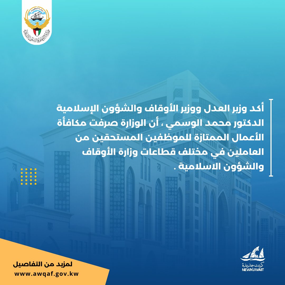 أكد وزير العدل ووزير الأوقاف والشؤون الإسلامية أن الوزارة صرفت مكافأة الأعمال الممتازة