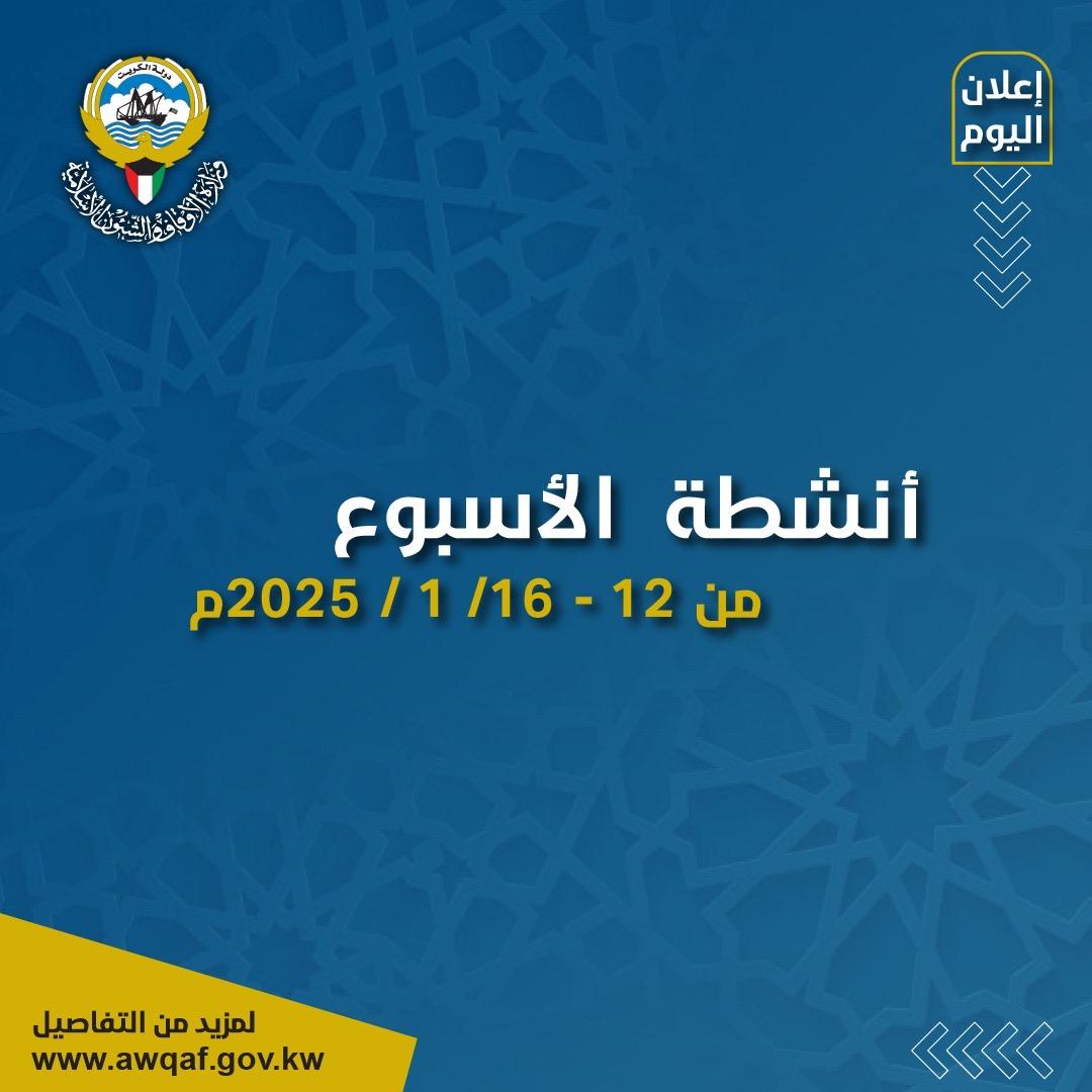 أنشطة الأسبوع ١٢ - ١٦ / ١ / ٢٠٢٥ م  ‏⁧‫#الكويت‬⁩ ⁧‫#وزارة_الأوقاف‬⁩ ⁧‫#الأوقاف