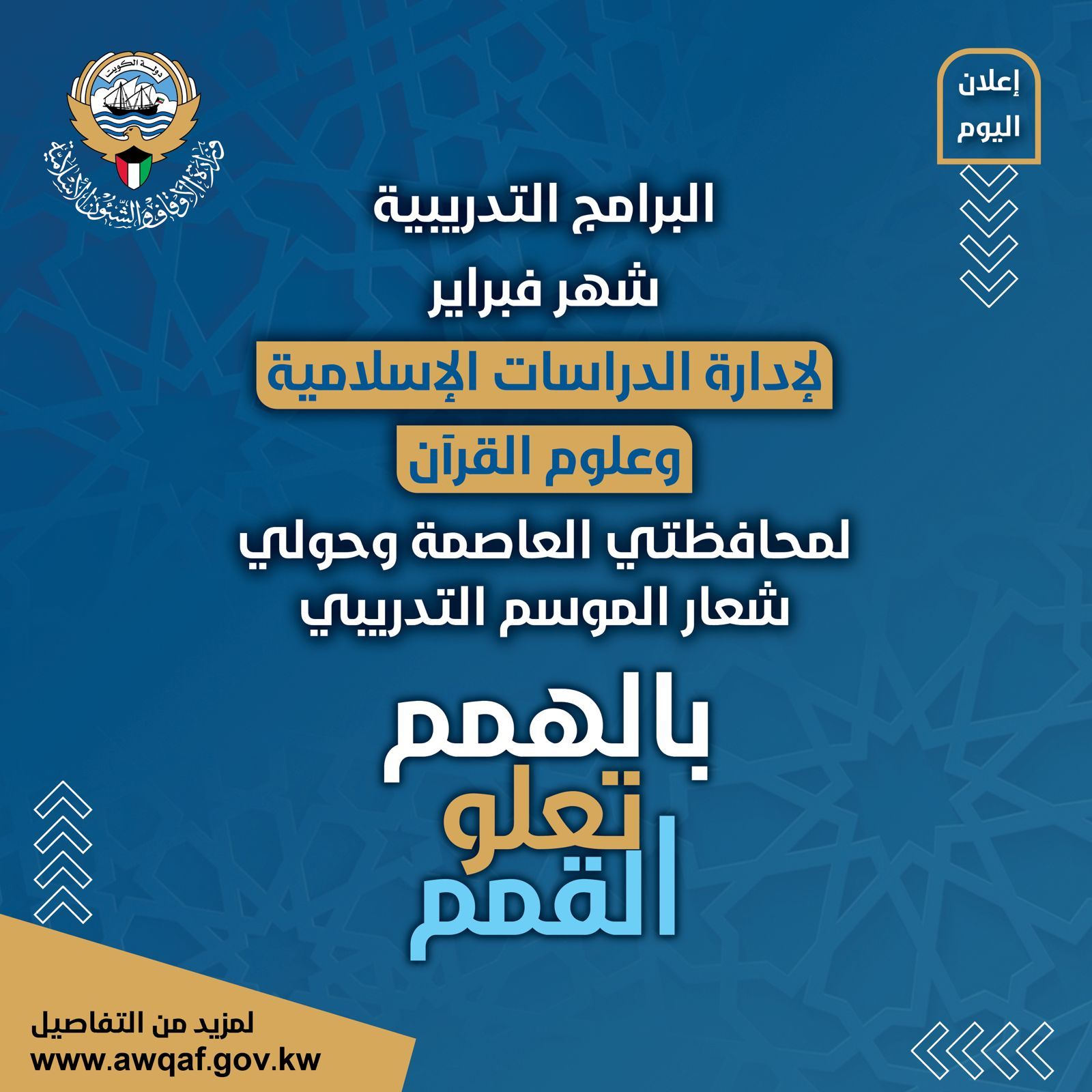 إعلان البرامج التدريبية لشهر فبراير في إدارة الدراسات الإسلامية وعلوم القرآن لمحافظتي العاصمة وحولي