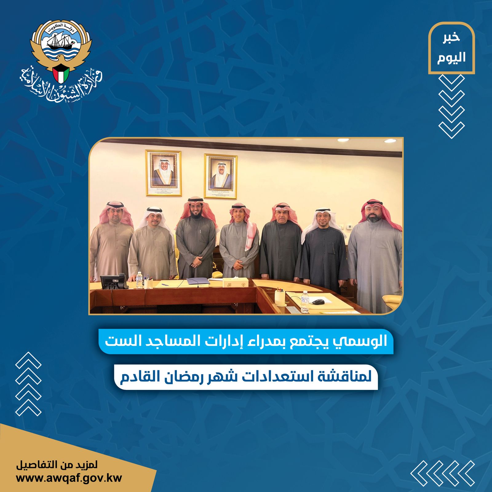 الوسمي يجتمع بمدراء إدارات المساجد الست 
