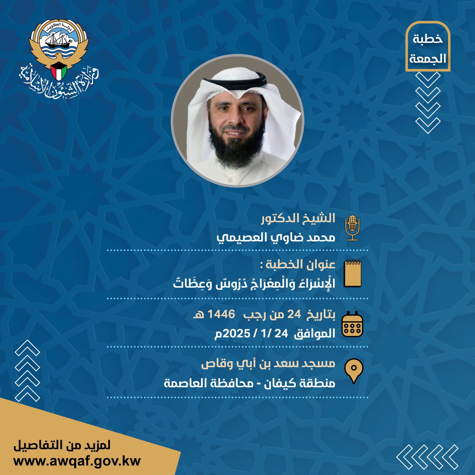 خطبة الجمعة  بتاريخ 24 من رجب 1446 هـ - الموافق 24/ 1 / 2025م