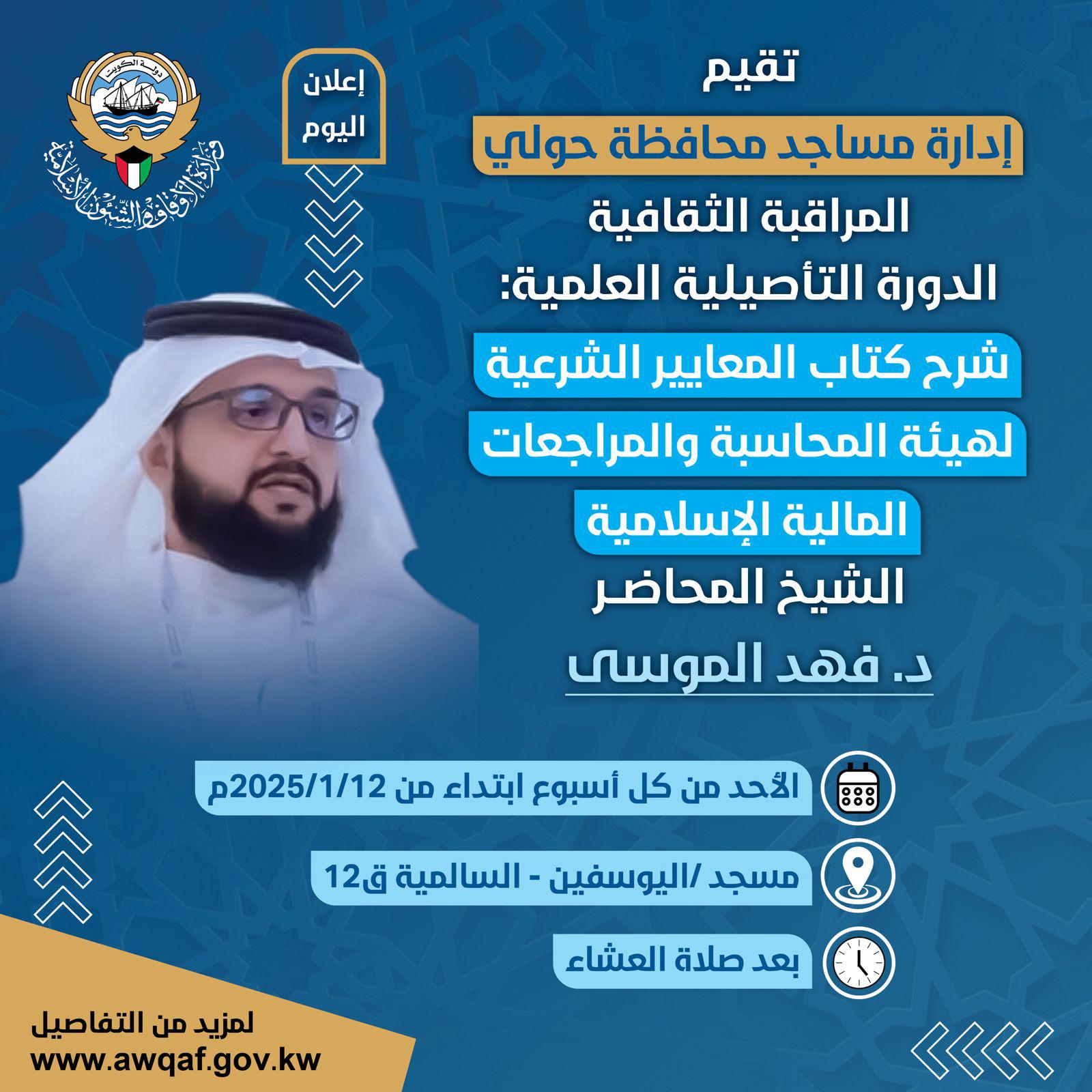 النشاط الثقافي لإدارة مساجد محافظة حولي خلال شهر يناير ٢٠٢٥م