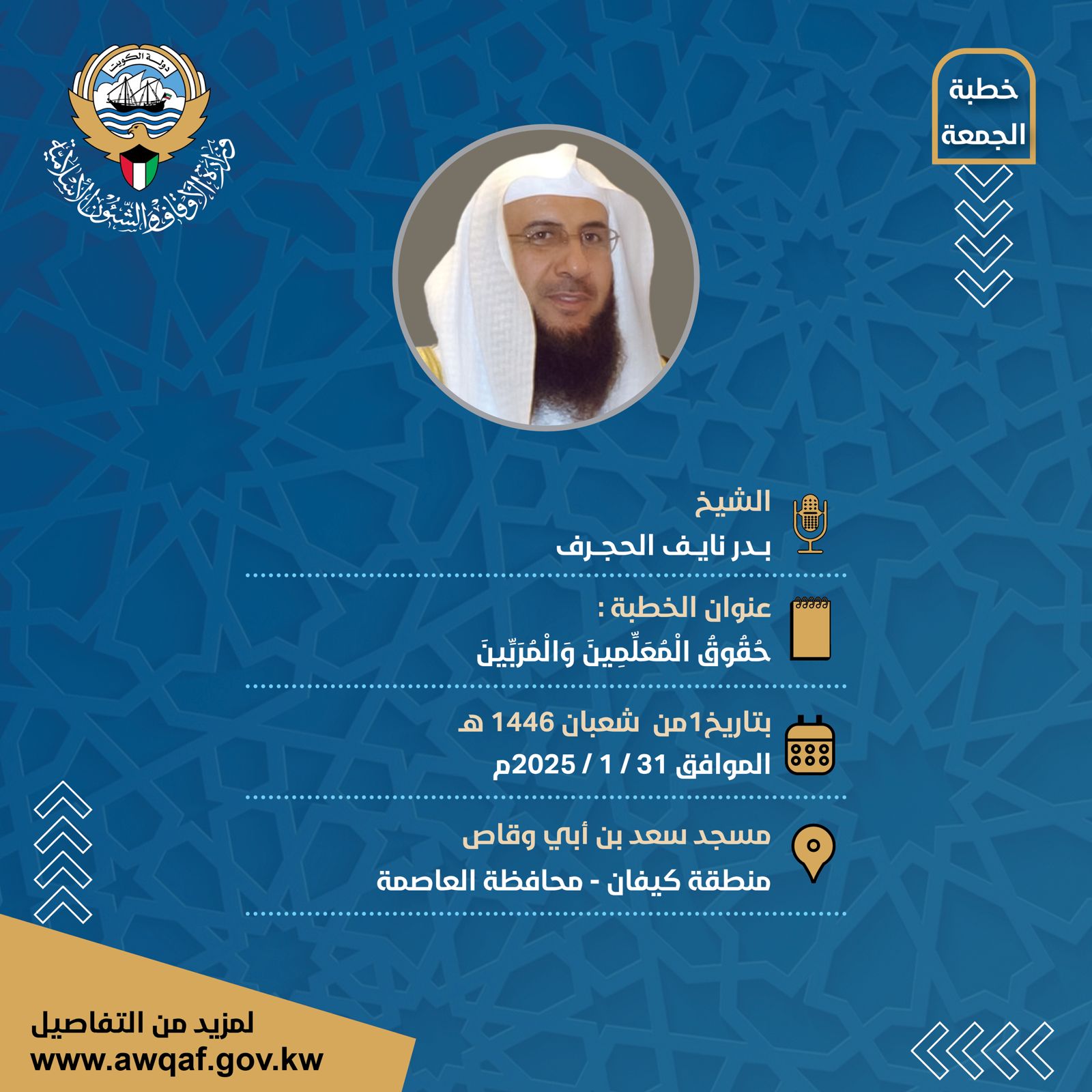 خطبة الجمعة بتاريخ 1 من شعبان 1446 هـ - الموافق 31/ 1 / 2025م