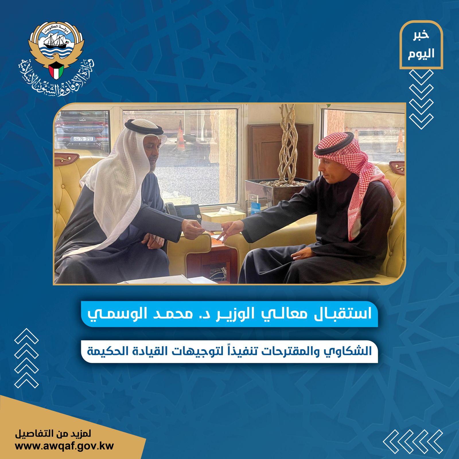 استقبال معالي الوزير د. محمد الوسمي الشكاوي والمقترحات تنفيذاً لتوجيهات القيادة الحكيمة