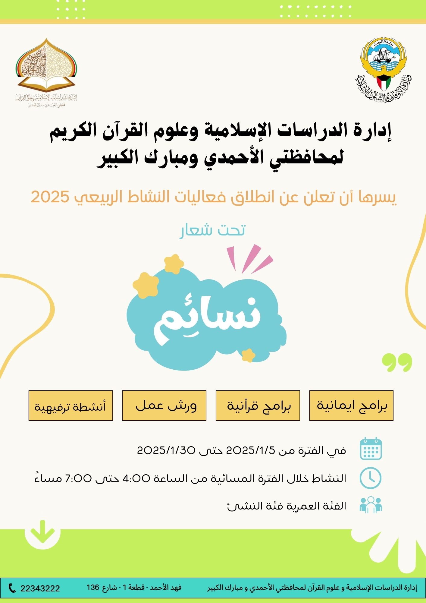 نشاط الربيعي ( نسائم )