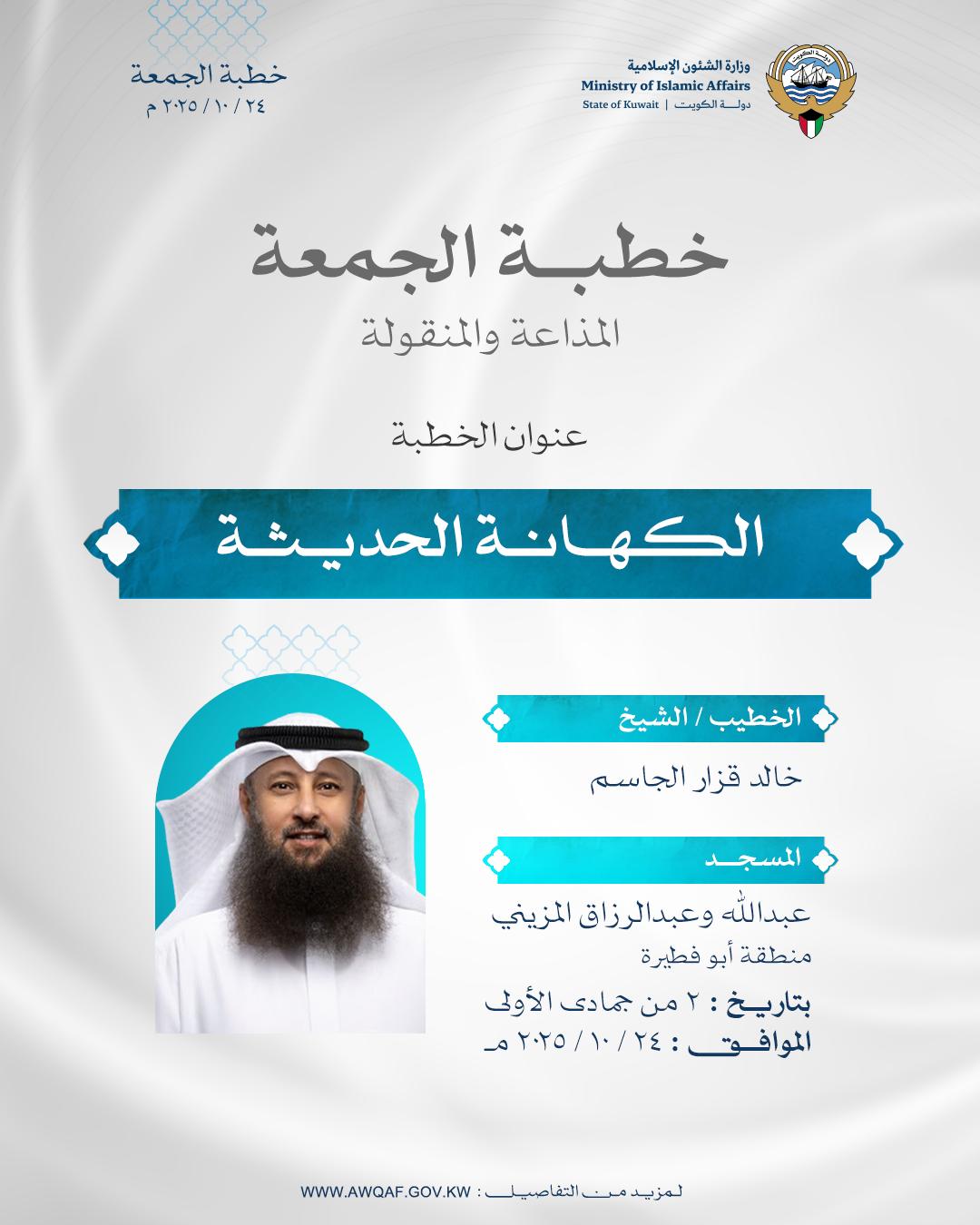 خطبة الجمعة المذاعة والموزعة بتاريخ 2 من جمادى الأ,لى 1447 هـ - الموافق  24 / 10 / 2025م