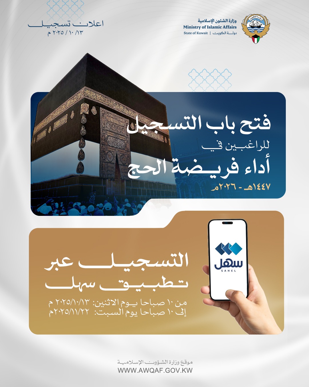 فتح باب التسجيل للراغبين في أداء فريضة الحج 1447 هـ - 2026م
