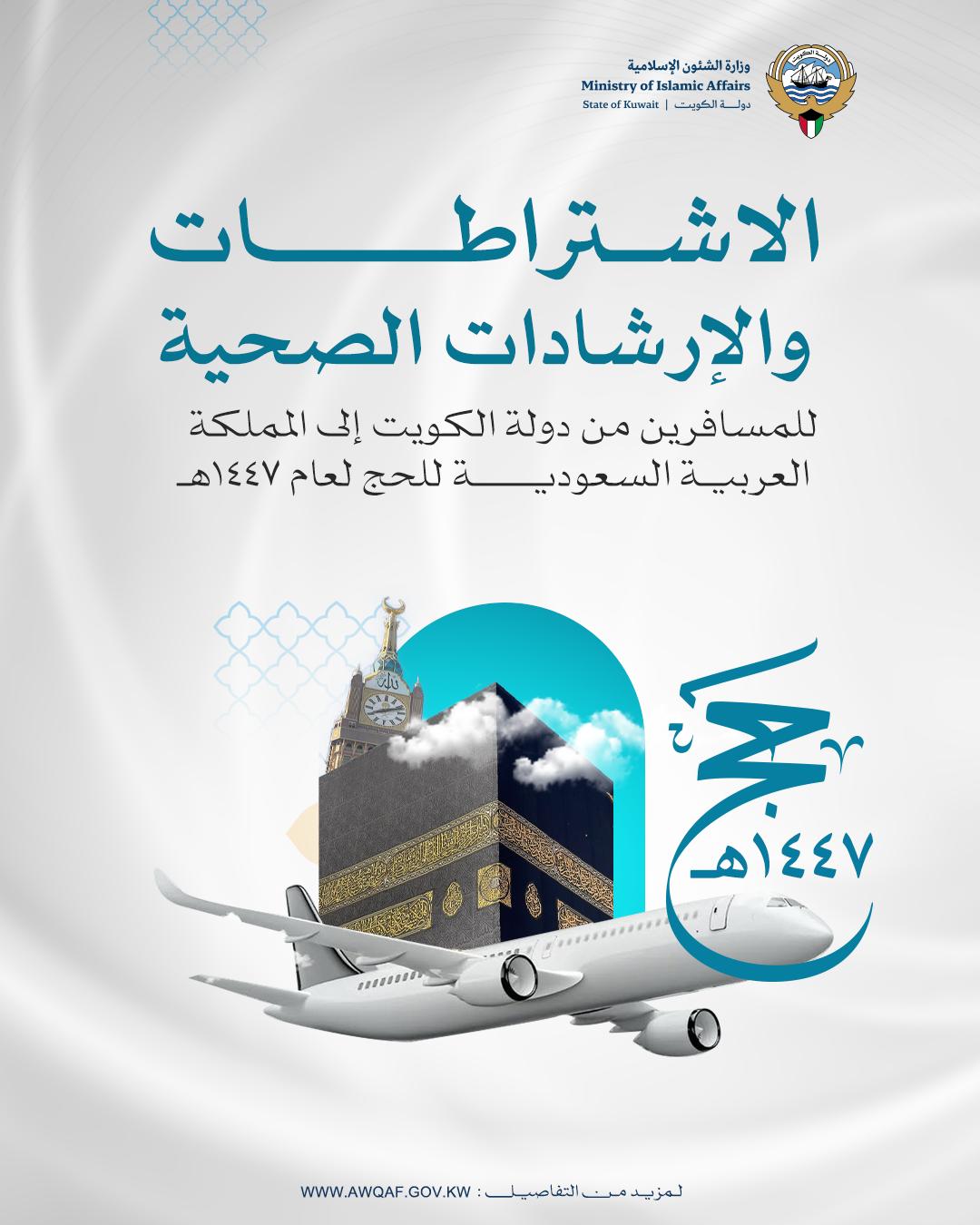 الاشتراطات والارشادات الصحيه للمسافرين من دولة الكويت الى المملكه العربيه السعودية للحج 1447هـ