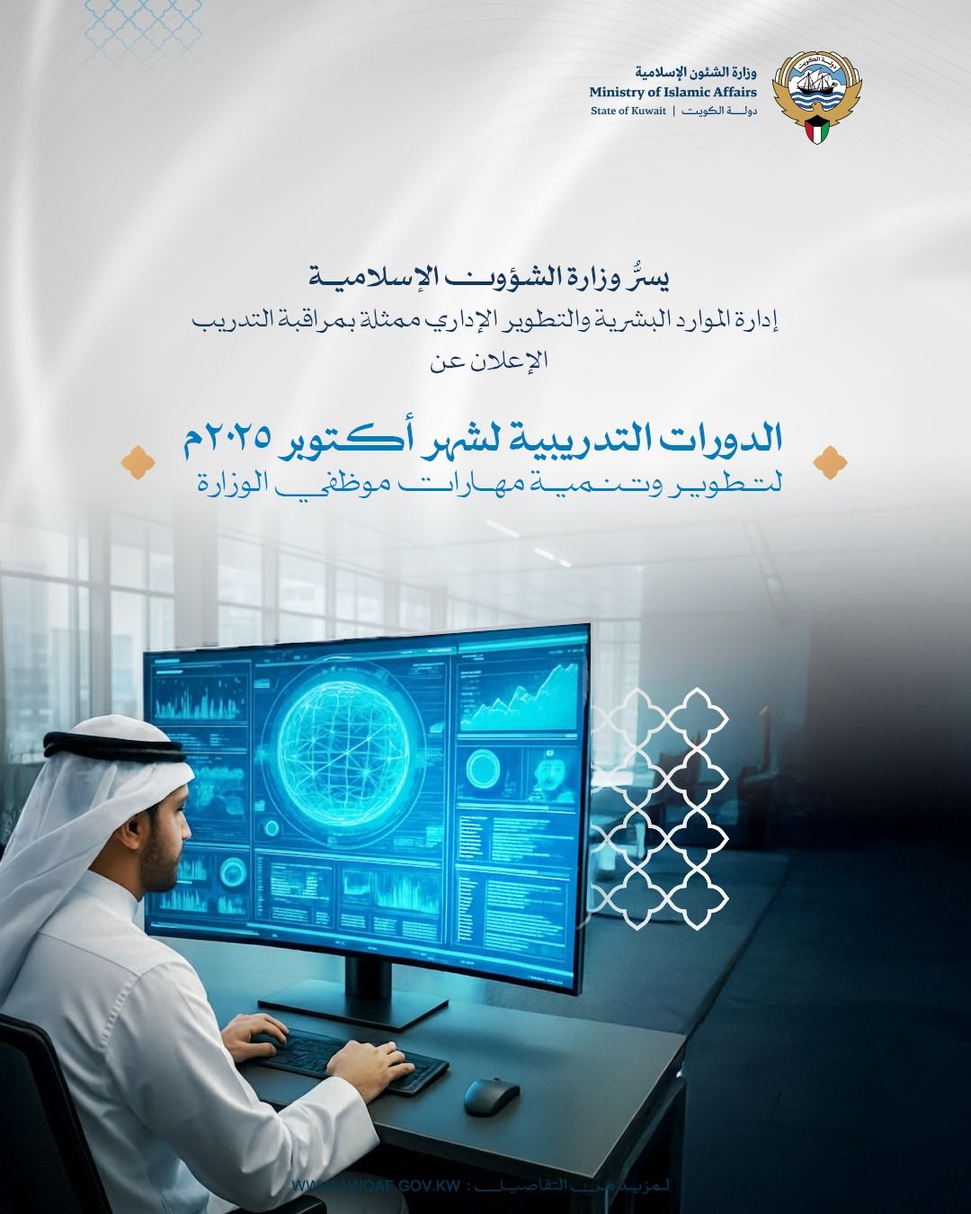 إعلان الدورات التدريبية لشهر أكتوبر 2025م لموظفي الوزارة