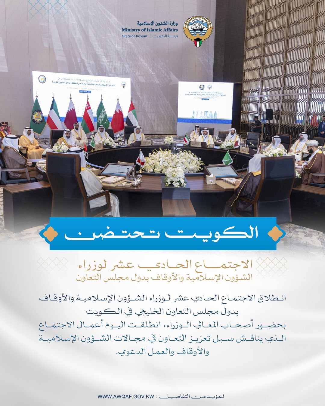 الكويت تستضيف الاجتماع الحادي عشر لوزراء الشؤون الإسلامية والأوقاف بدول مجلس التعاون الخليجي