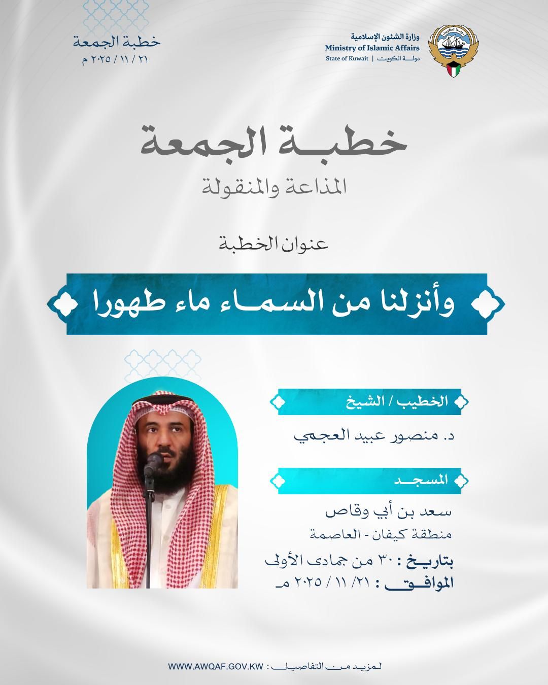 خطبة الجمعة المذاعة والموزعة بتاريخ 30 من جمادى الأولى 1447 هـ - الموافق 21 / 11 / 2025م