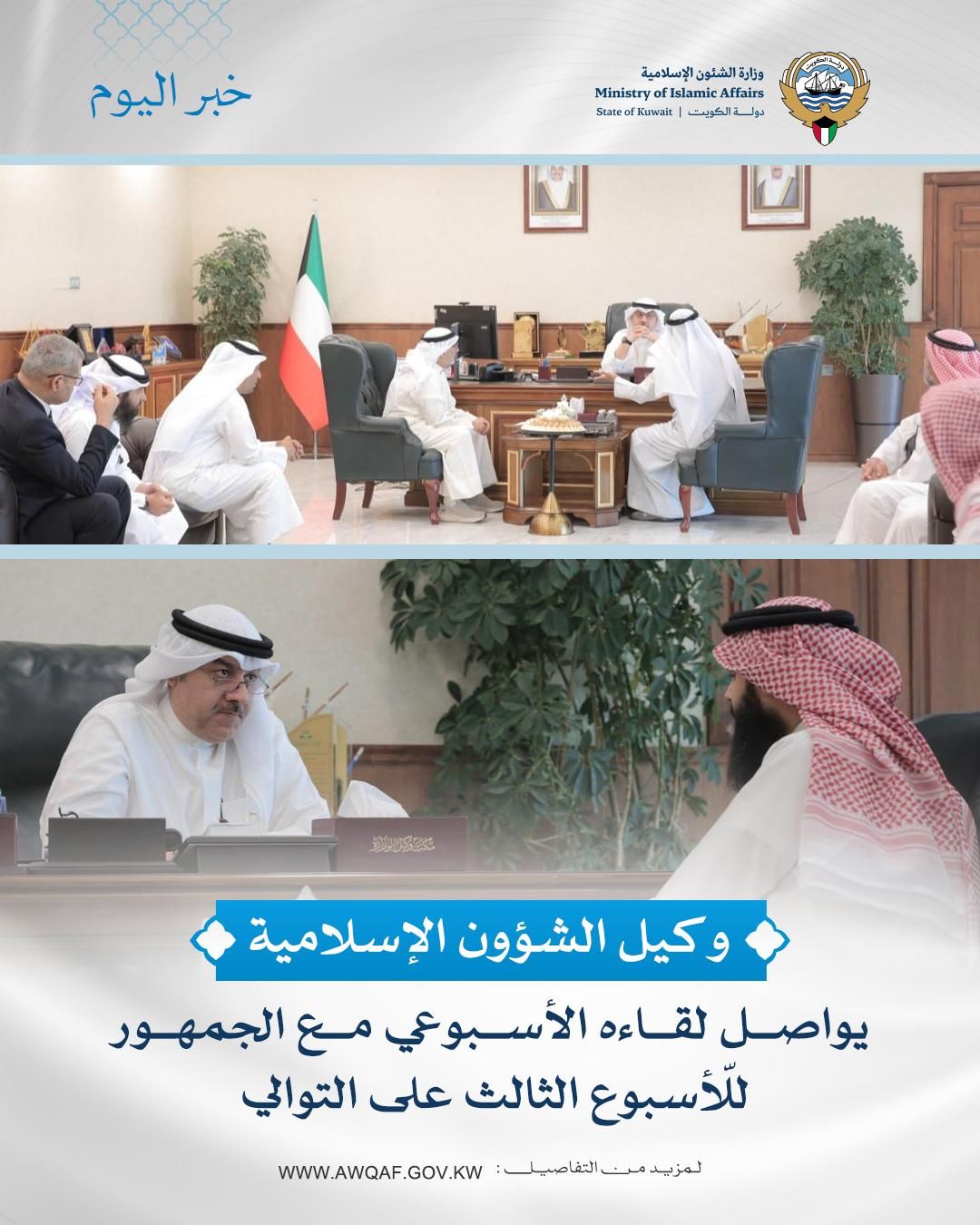وكيل الشؤون الإسلامية يواصل لقاءه الأسبوعي مع الجمهور للأسبوع الثالث على التوالي