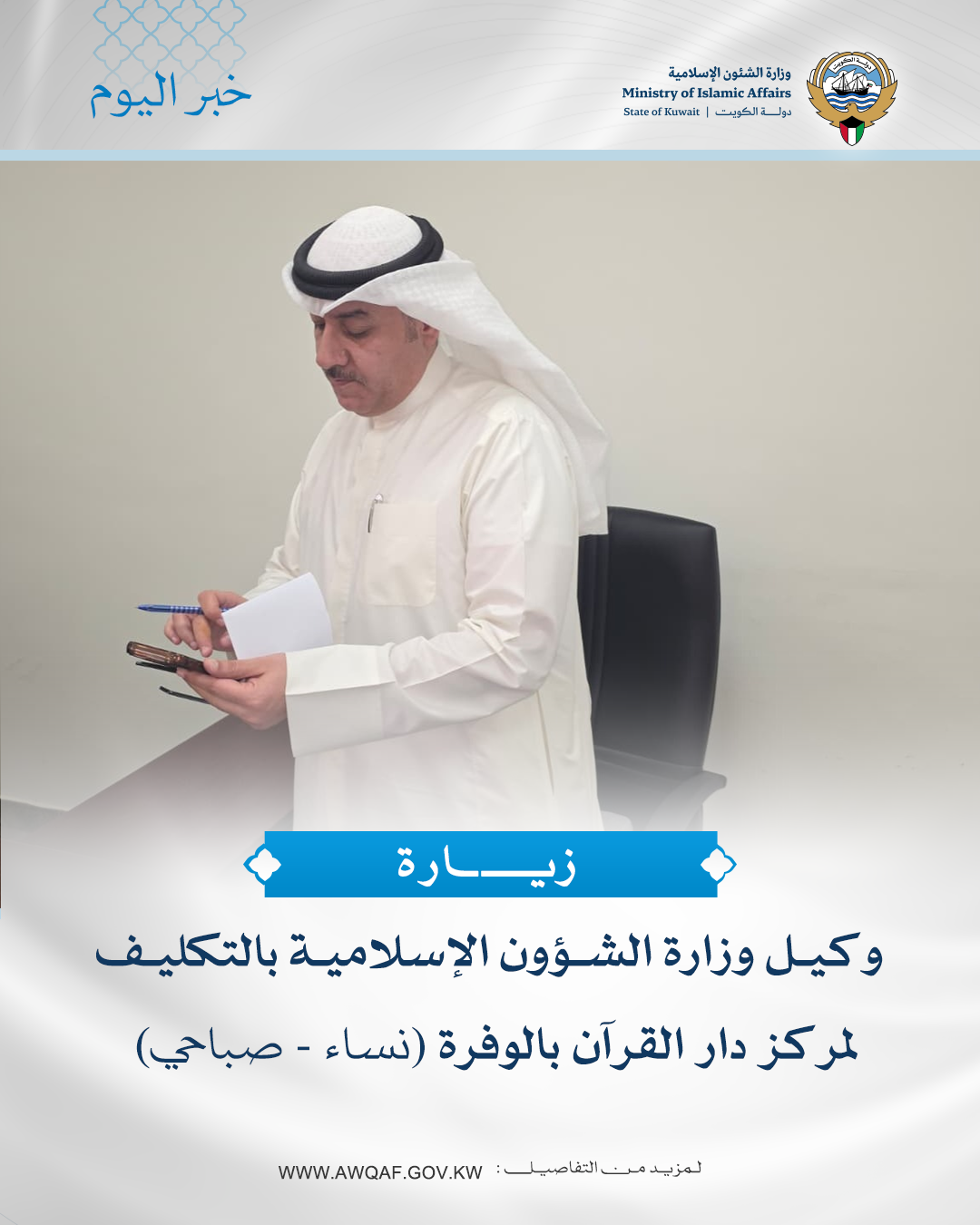 زيارة وكيل وزارة الشؤون الإسلامية بالتكليف لمركز دار القرآن بالوفرة (نساء-صباحي)