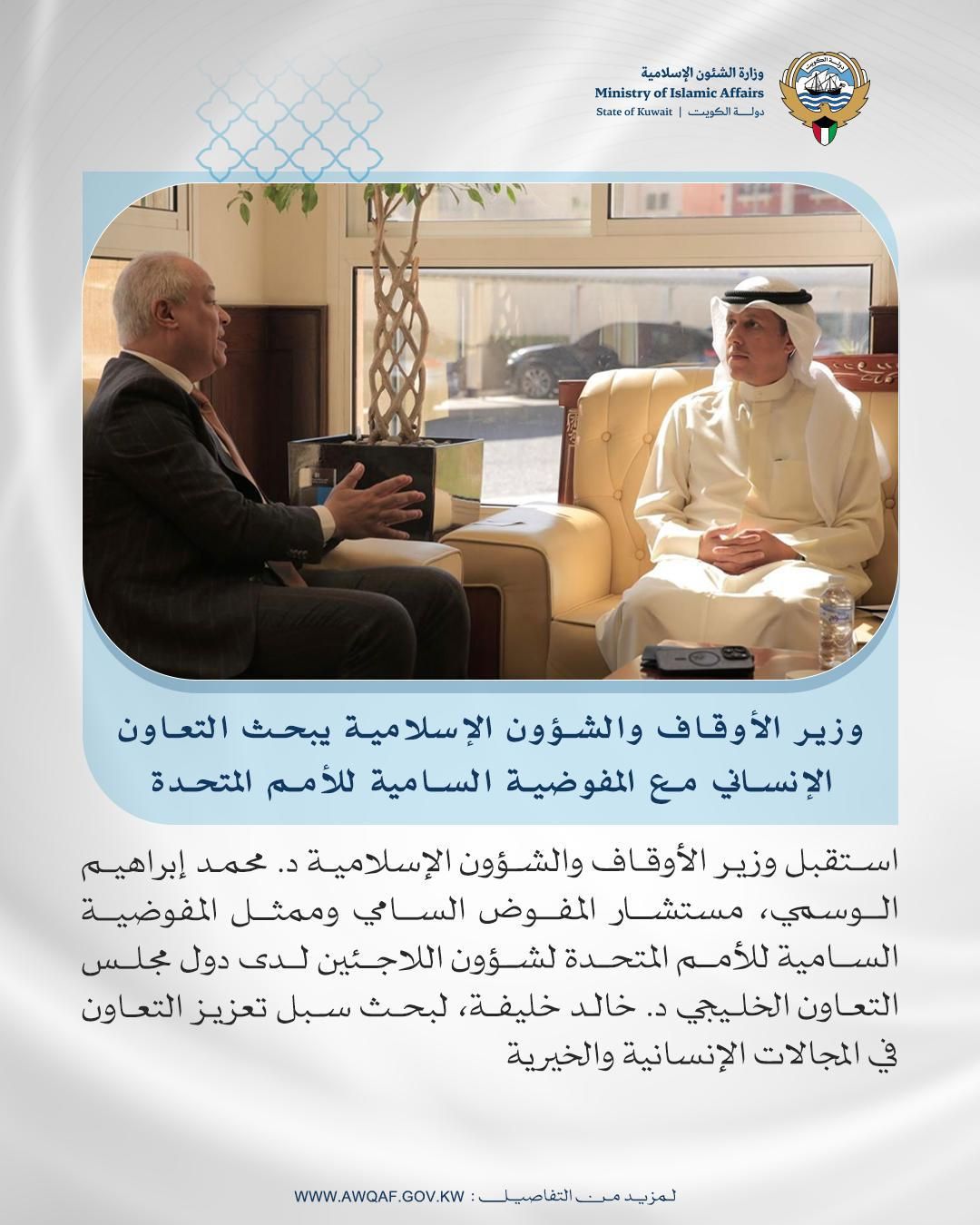 ‎وزير الأوقاف والشؤون الإسلامية يبحث التعاون الإنساني مع المفوضية السامية للأمم المتحدة