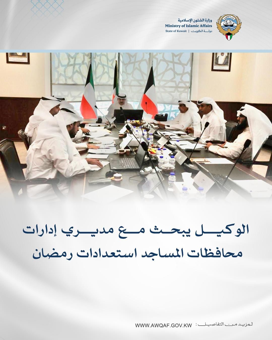 الوكيل يبحث مع مديري إدارات محافظات المساجد استعدادات رمضان